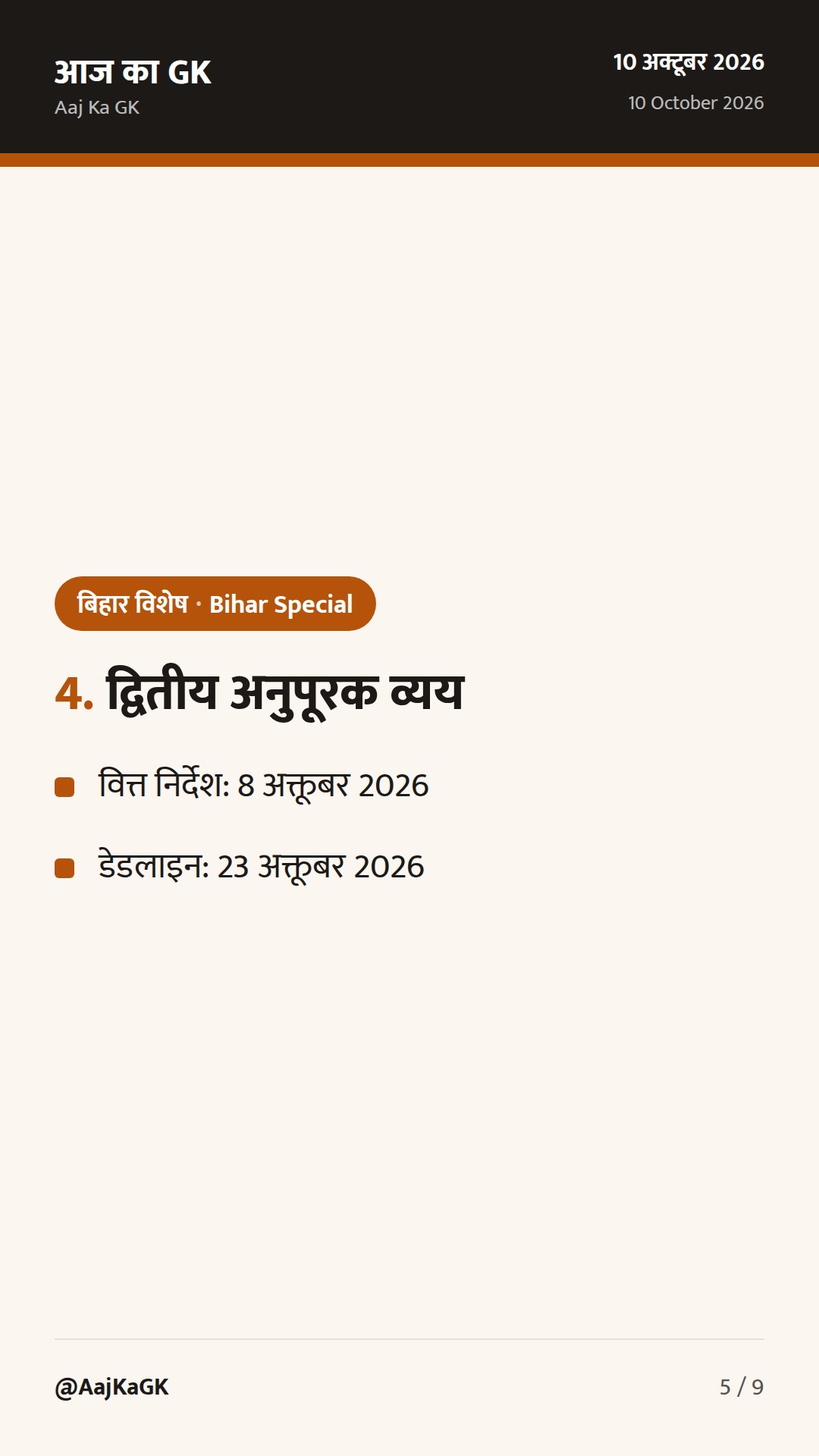 बिहार कैबिनेट की अहम मंजूरियाँ व वित्त विभाग का द्वितीय अनुपूरक व्यय—परीक्षा हेतु आवश्यक — 5