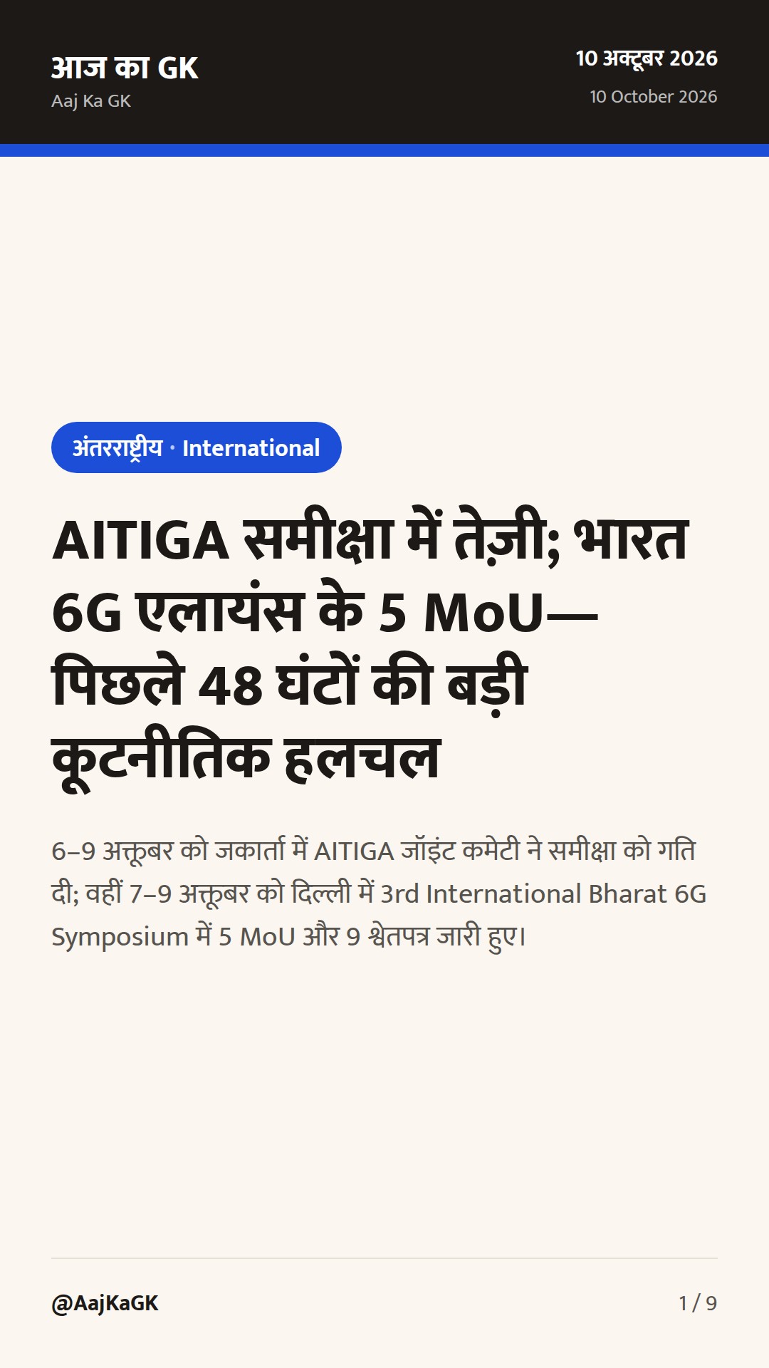 AITIGA समीक्षा में तेज़ी; भारत 6G एलायंस के 5 MoU—पिछले 48 घंटों की बड़ी कूटनीतिक हलचल — 1