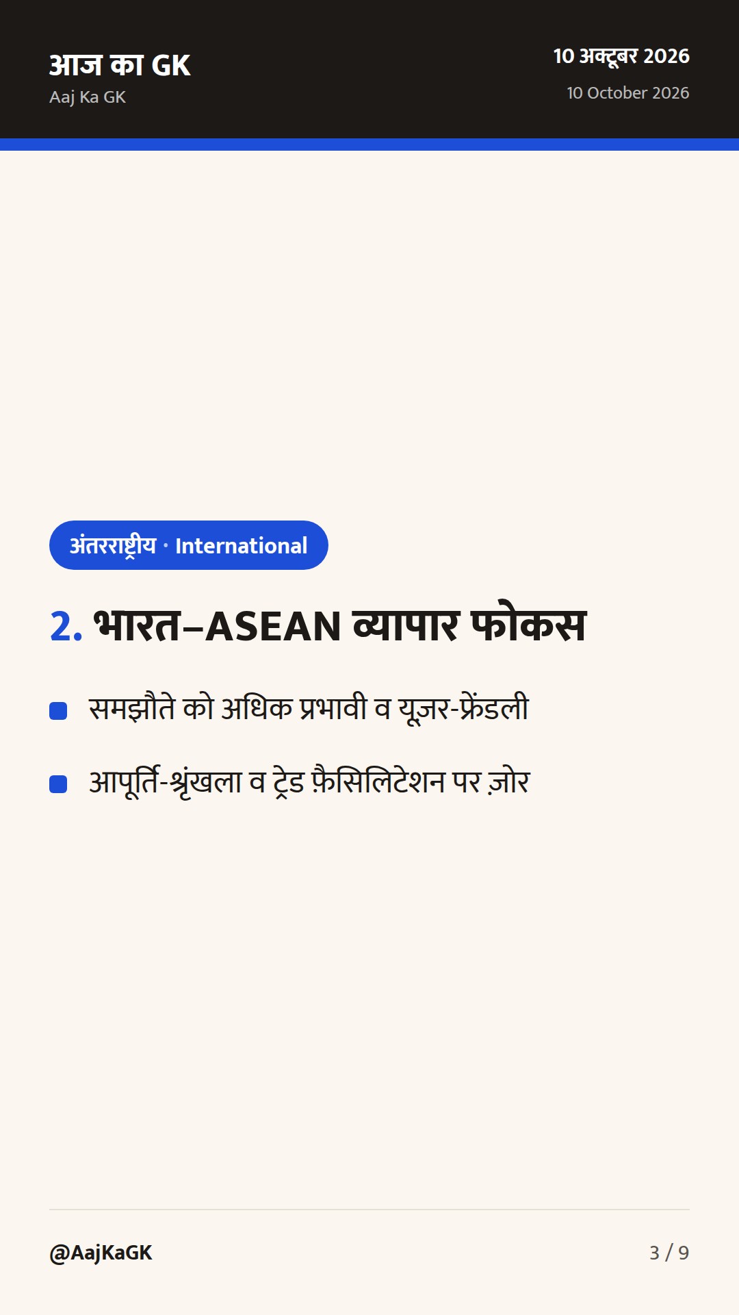 AITIGA समीक्षा में तेज़ी; भारत 6G एलायंस के 5 MoU—पिछले 48 घंटों की बड़ी कूटनीतिक हलचल — 3