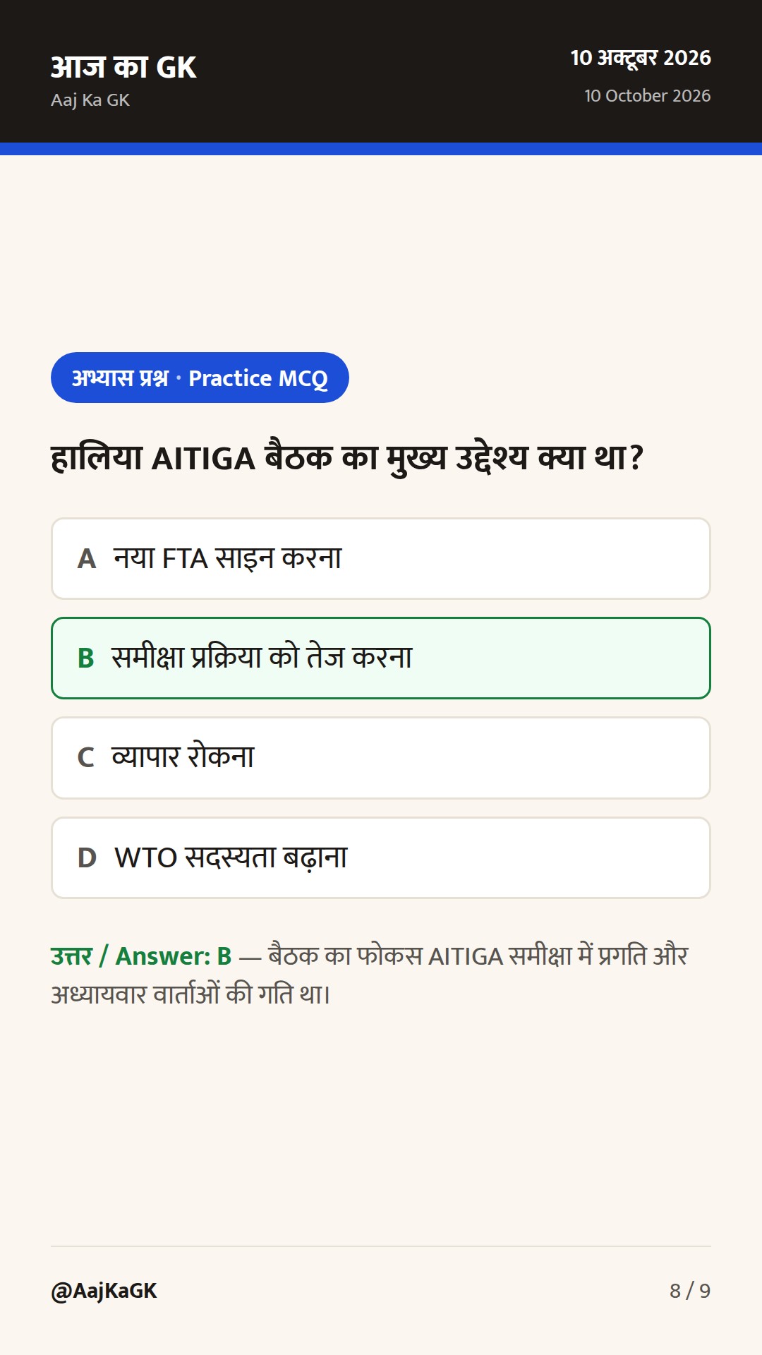 AITIGA समीक्षा में तेज़ी; भारत 6G एलायंस के 5 MoU—पिछले 48 घंटों की बड़ी कूटनीतिक हलचल — 8
