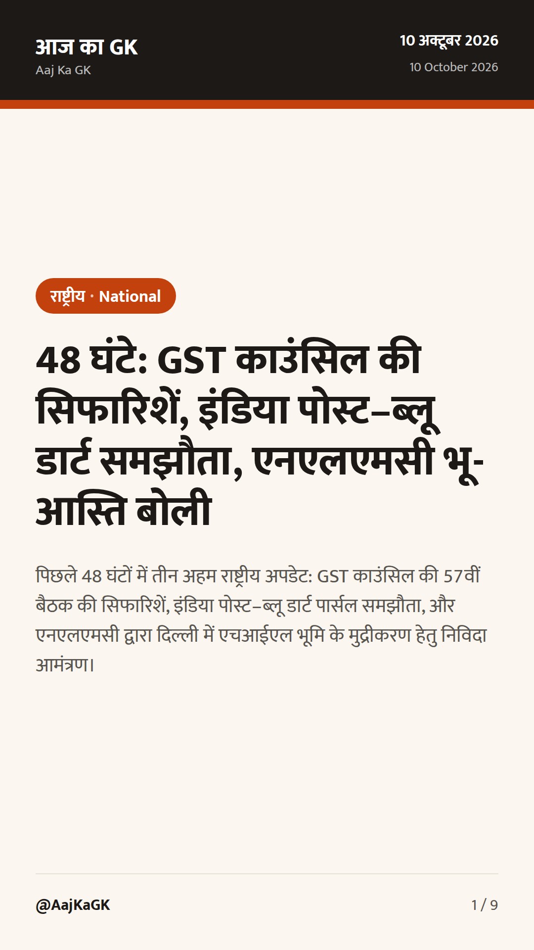 48 घंटे: GST काउंसिल की सिफारिशें, इंडिया पोस्ट–ब्लू डार्ट समझौता, एनएलएमसी भू-आस्ति बोली — 1