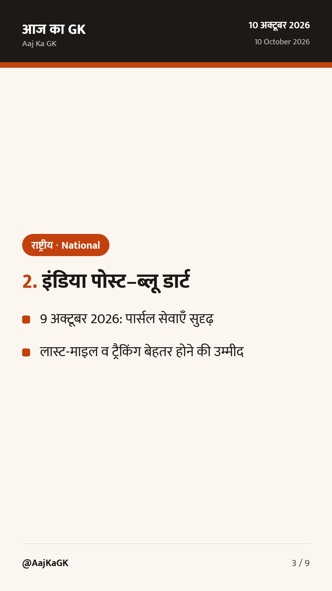 48 घंटे: GST काउंसिल की सिफारिशें, इंडिया पोस्ट–ब्लू डार्ट समझौता, एनएलएमसी भू-आस्ति बोली — 3