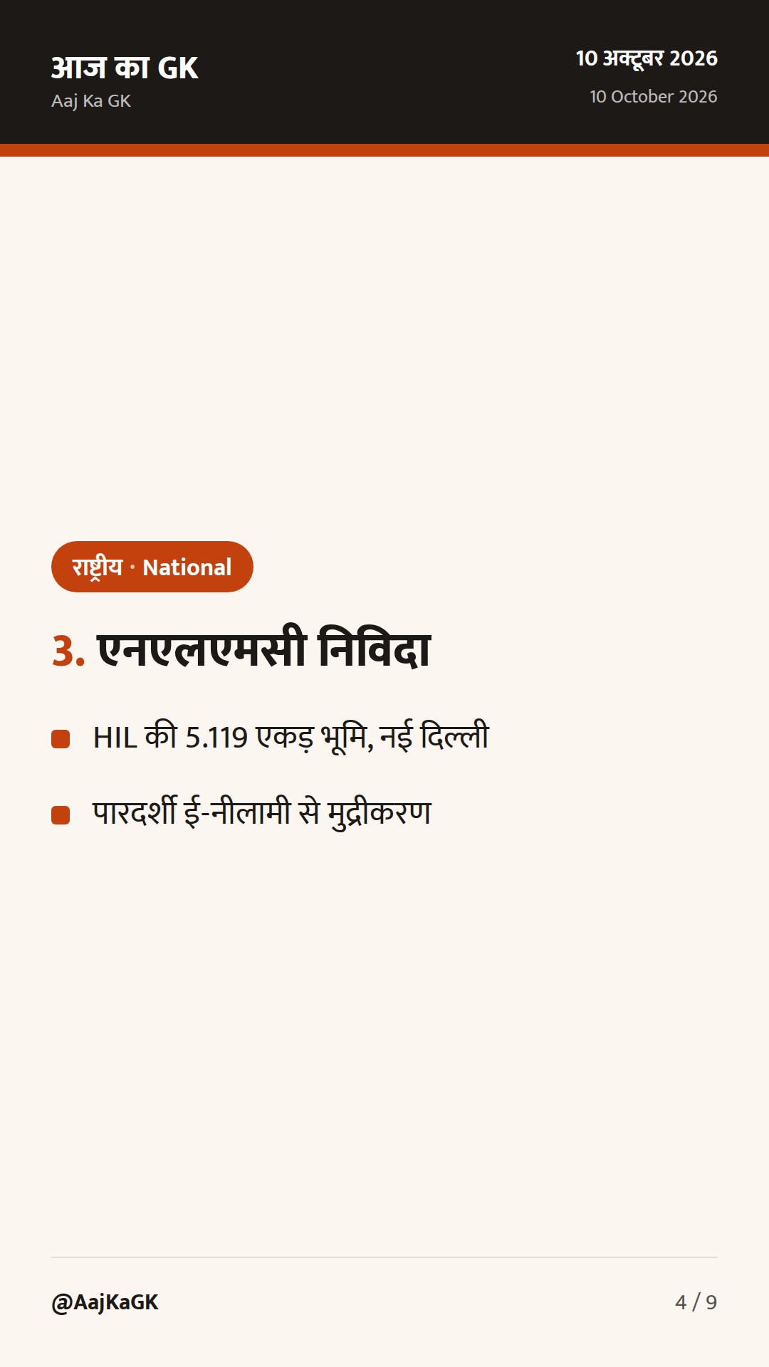 48 घंटे: GST काउंसिल की सिफारिशें, इंडिया पोस्ट–ब्लू डार्ट समझौता, एनएलएमसी भू-आस्ति बोली — 4