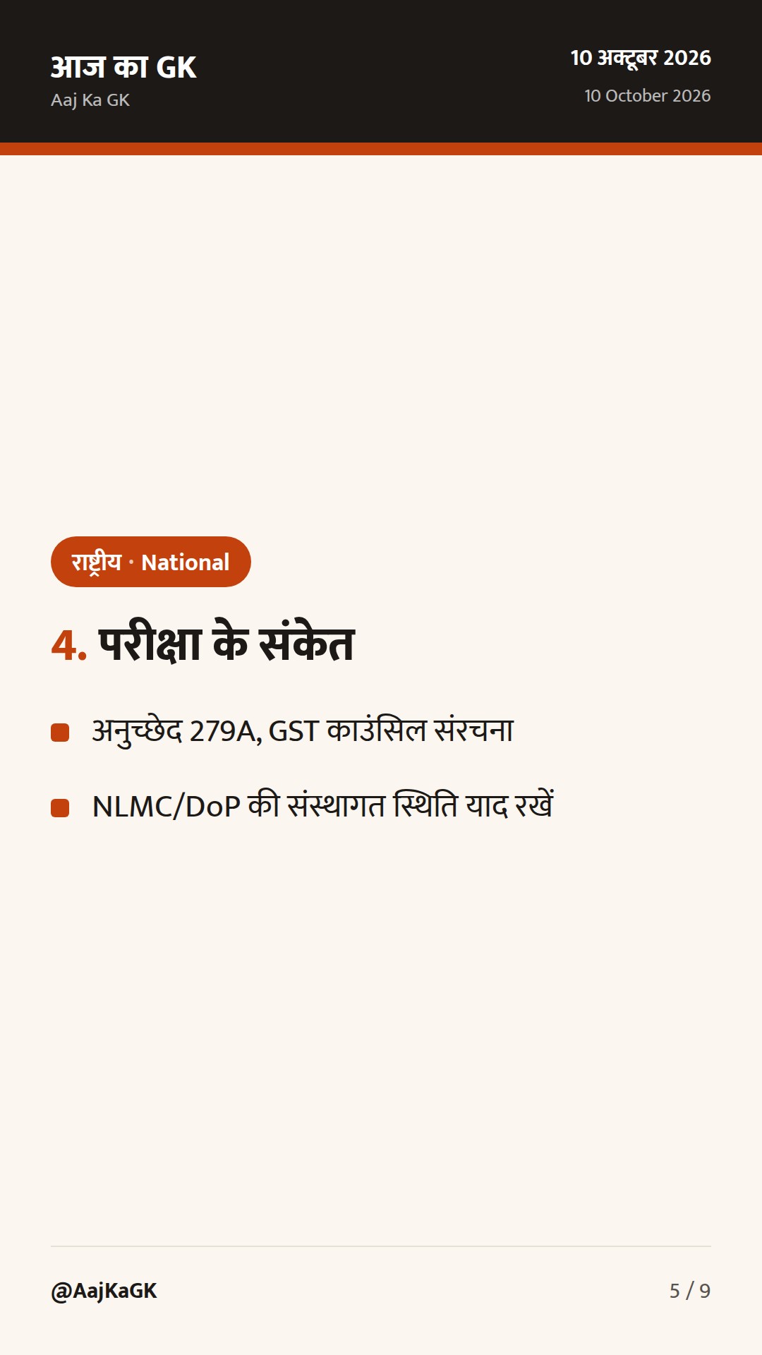 48 घंटे: GST काउंसिल की सिफारिशें, इंडिया पोस्ट–ब्लू डार्ट समझौता, एनएलएमसी भू-आस्ति बोली — 5