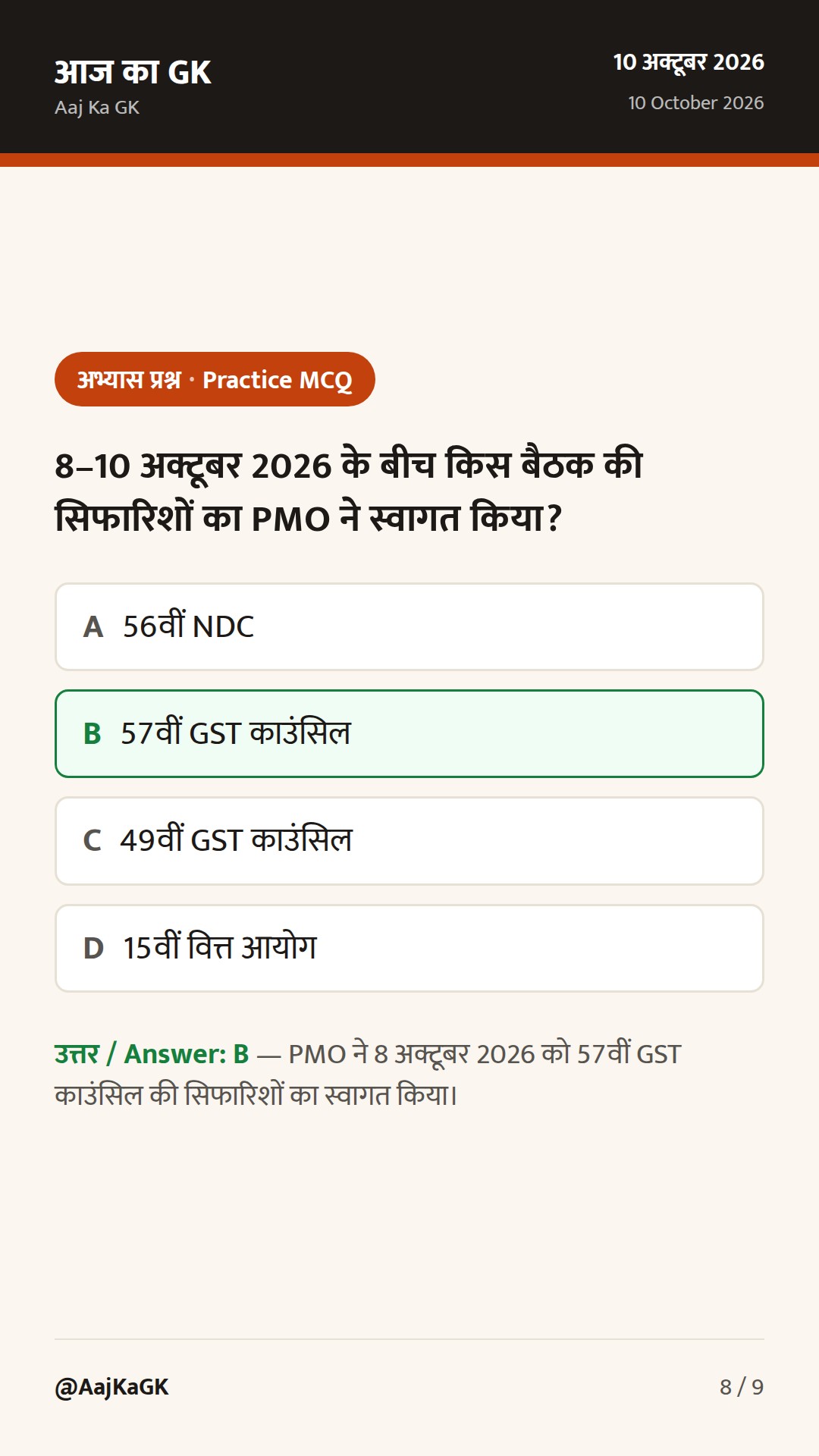 48 घंटे: GST काउंसिल की सिफारिशें, इंडिया पोस्ट–ब्लू डार्ट समझौता, एनएलएमसी भू-आस्ति बोली — 8