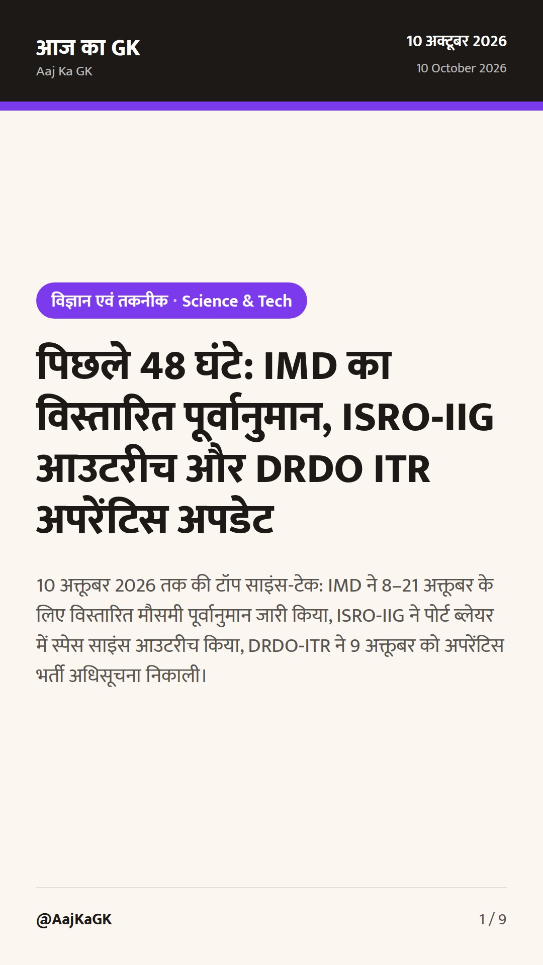 पिछले 48 घंटे: IMD का विस्तारित पूर्वानुमान, ISRO‑IIG आउटरीच और DRDO ITR अपरेंटिस अपडेट — 1
