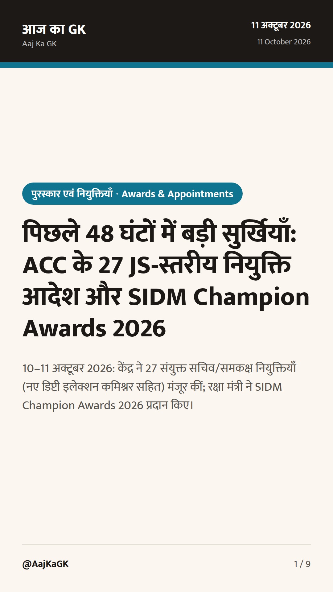 पिछले 48 घंटों में बड़ी सुर्खियाँ: ACC के 27 JS‑स्तरीय नियुक्ति आदेश और SIDM Champion Awards 2026 — 1