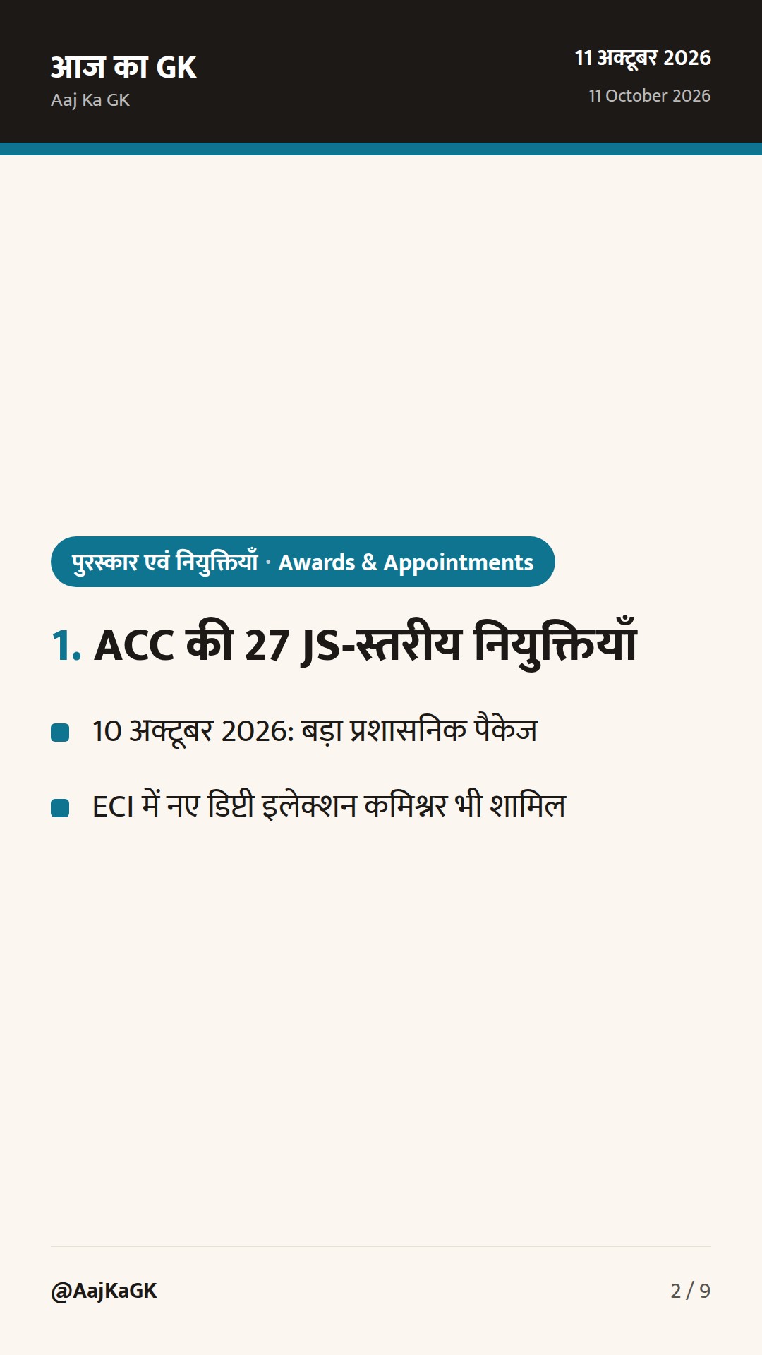 पिछले 48 घंटों में बड़ी सुर्खियाँ: ACC के 27 JS‑स्तरीय नियुक्ति आदेश और SIDM Champion Awards 2026 — 2