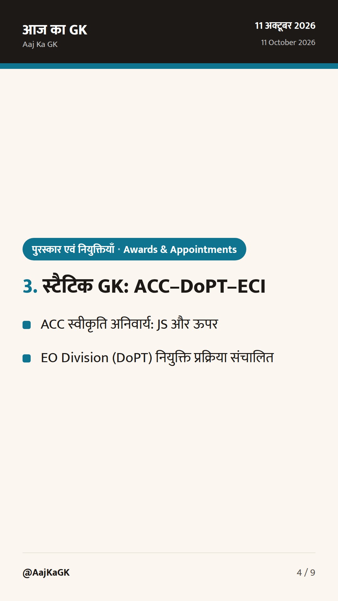 पिछले 48 घंटों में बड़ी सुर्खियाँ: ACC के 27 JS‑स्तरीय नियुक्ति आदेश और SIDM Champion Awards 2026 — 4