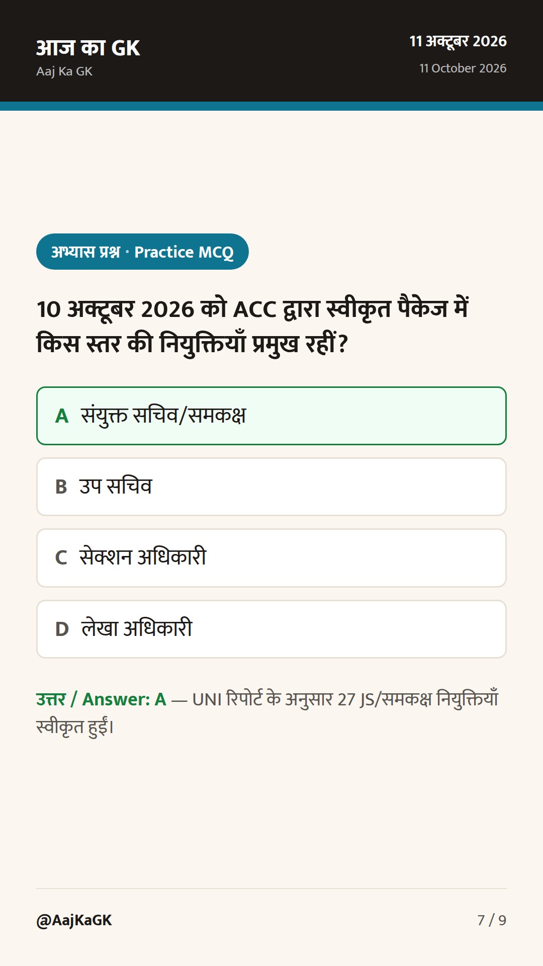 पिछले 48 घंटों में बड़ी सुर्खियाँ: ACC के 27 JS‑स्तरीय नियुक्ति आदेश और SIDM Champion Awards 2026 — 7