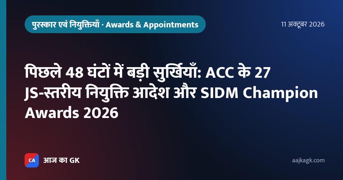 पिछले 48 घंटों में बड़ी सुर्खियाँ: ACC के 27 JS‑स्तरीय नियुक्ति आदेश और SIDM Champion Awards 2026