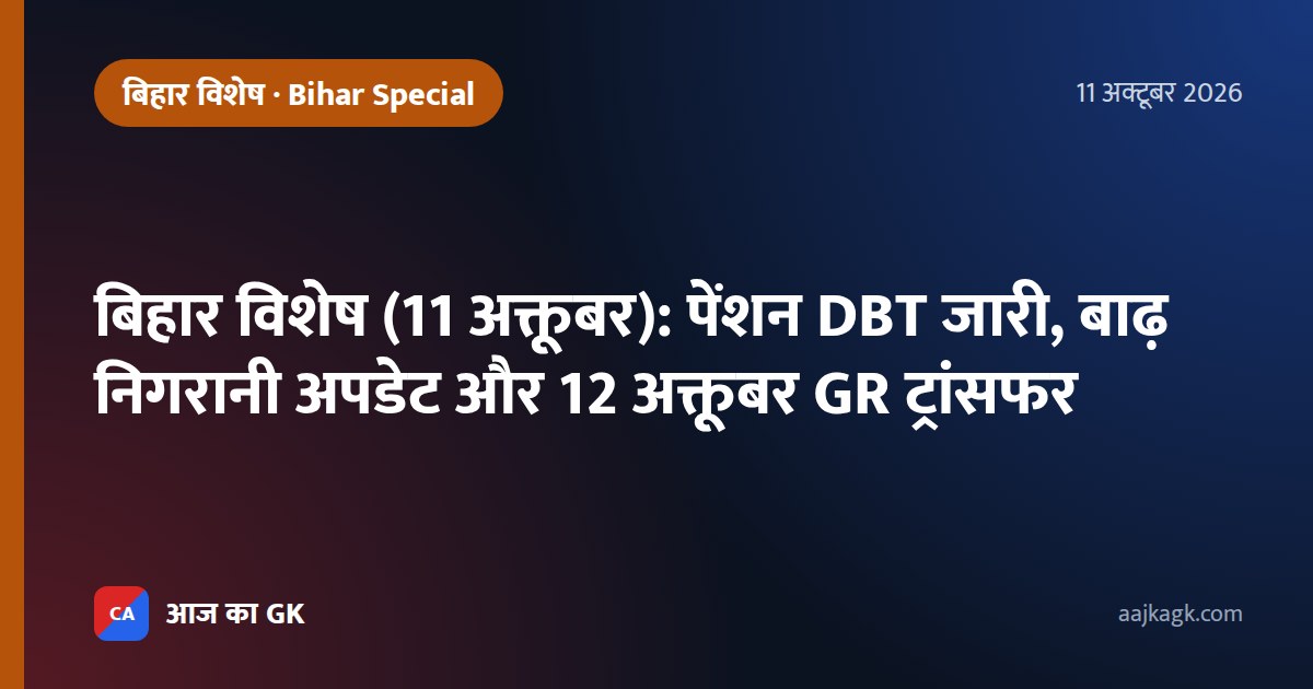 बिहार विशेष (11 अक्तूबर): पेंशन DBT जारी, बाढ़ निगरानी अपडेट और 12 अक्तूबर GR ट्रांसफर