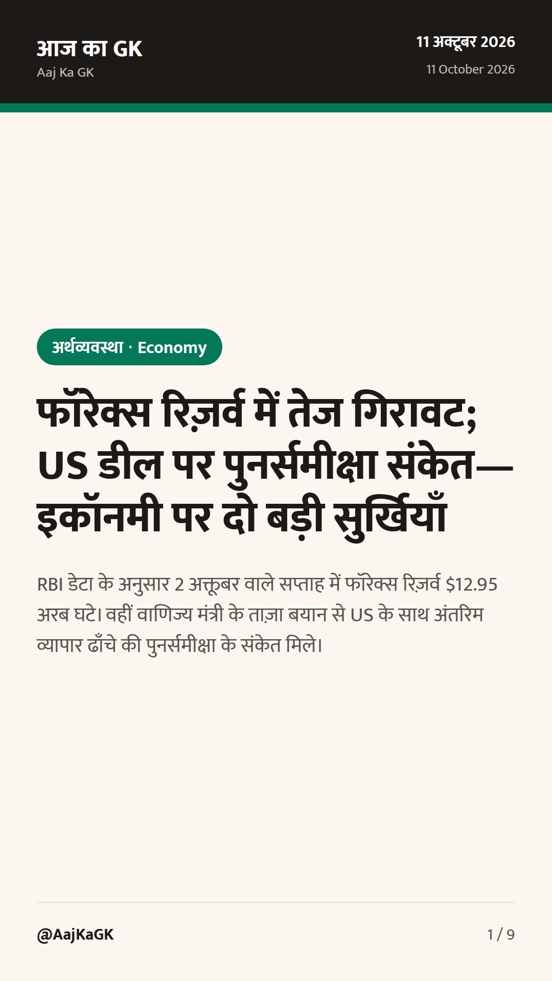 फॉरेक्स रिज़र्व में तेज गिरावट; US डील पर पुनर्समीक्षा संकेत—इकॉनमी पर दो बड़ी सुर्खियाँ — 1