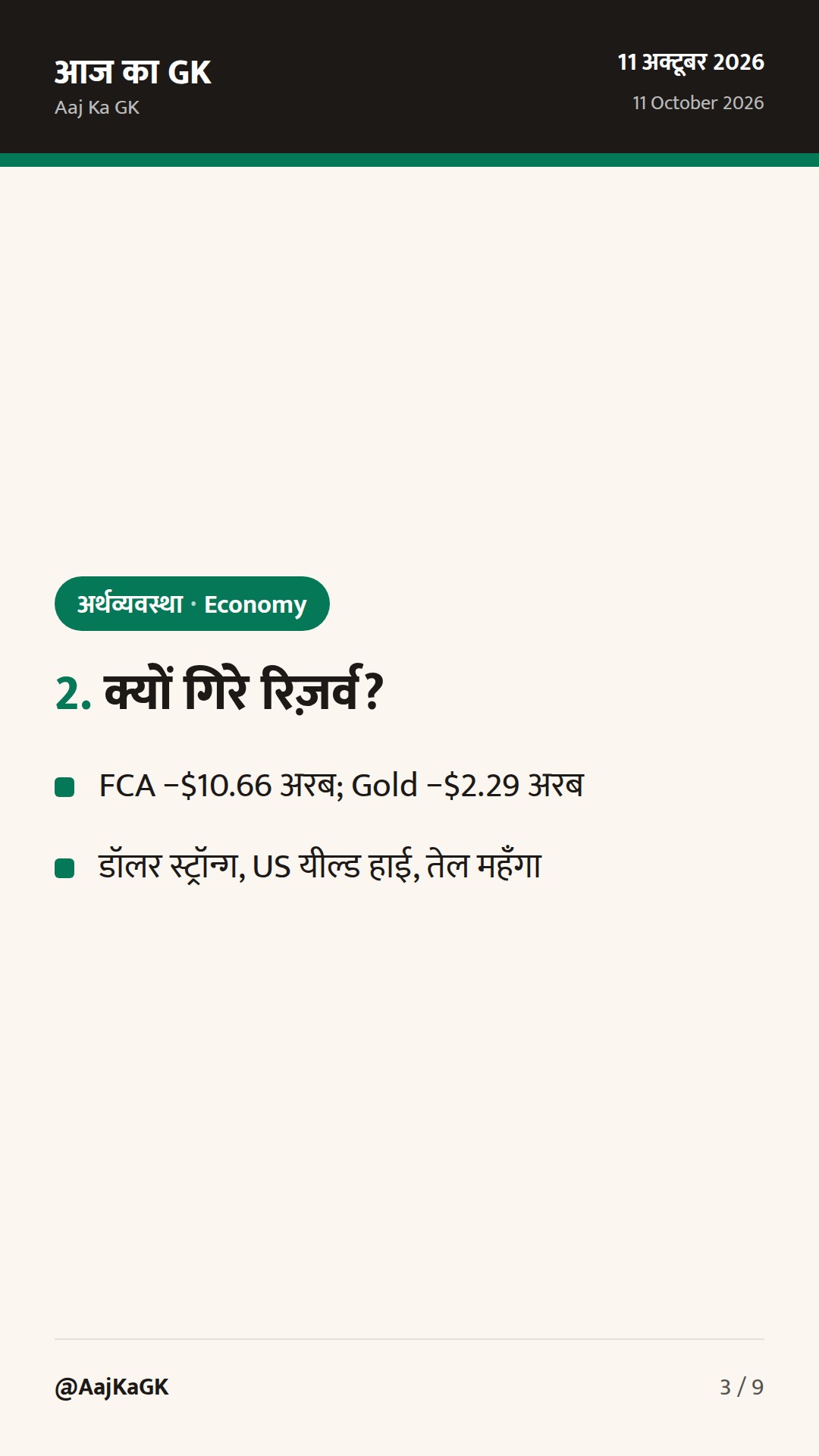 फॉरेक्स रिज़र्व में तेज गिरावट; US डील पर पुनर्समीक्षा संकेत—इकॉनमी पर दो बड़ी सुर्खियाँ — 3
