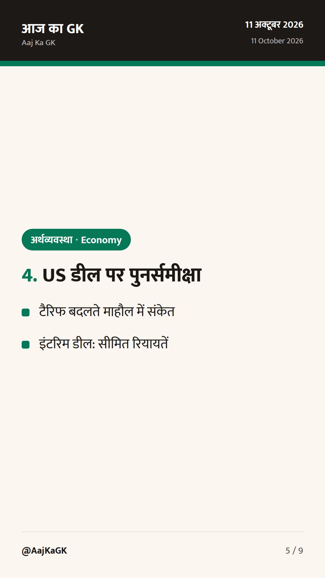 फॉरेक्स रिज़र्व में तेज गिरावट; US डील पर पुनर्समीक्षा संकेत—इकॉनमी पर दो बड़ी सुर्खियाँ — 5