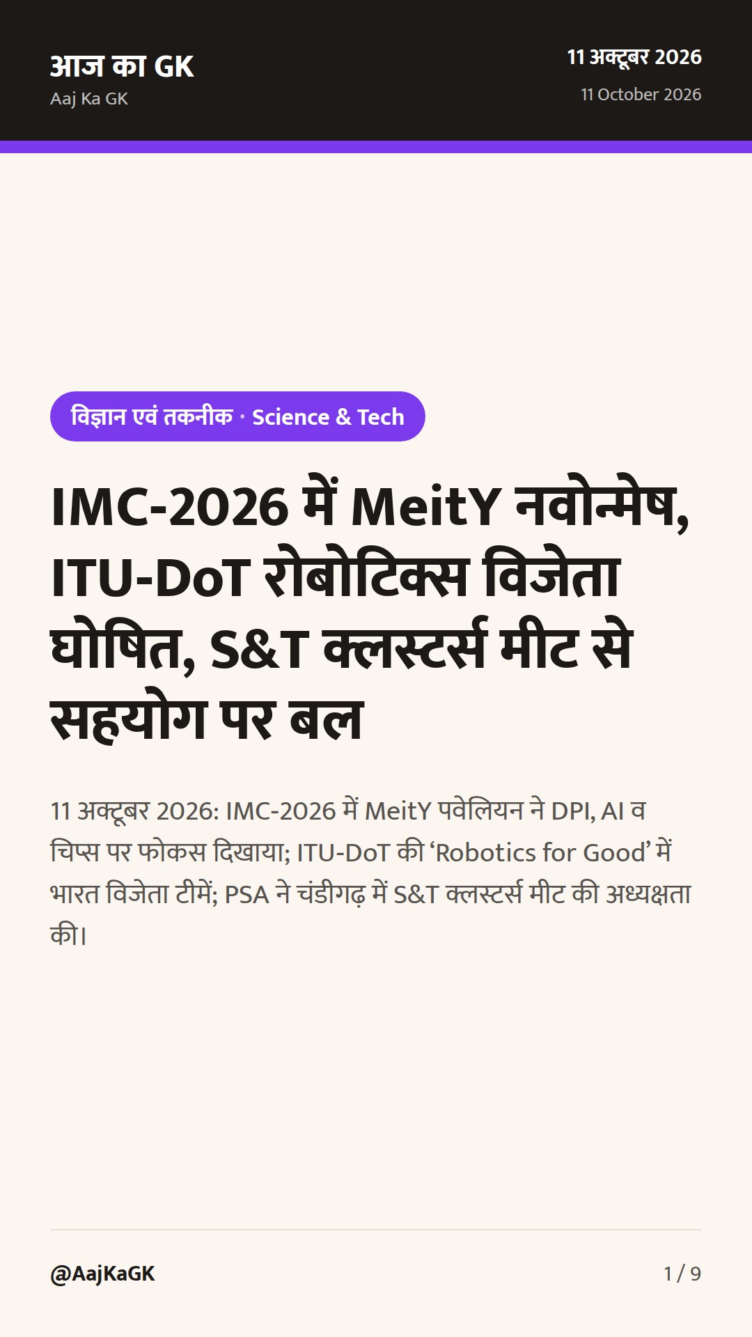 IMC‑2026 में MeitY नवोन्मेष, ITU‑DoT रोबोटिक्स विजेता घोषित, S&T क्लस्टर्स मीट से सहयोग पर बल — 1