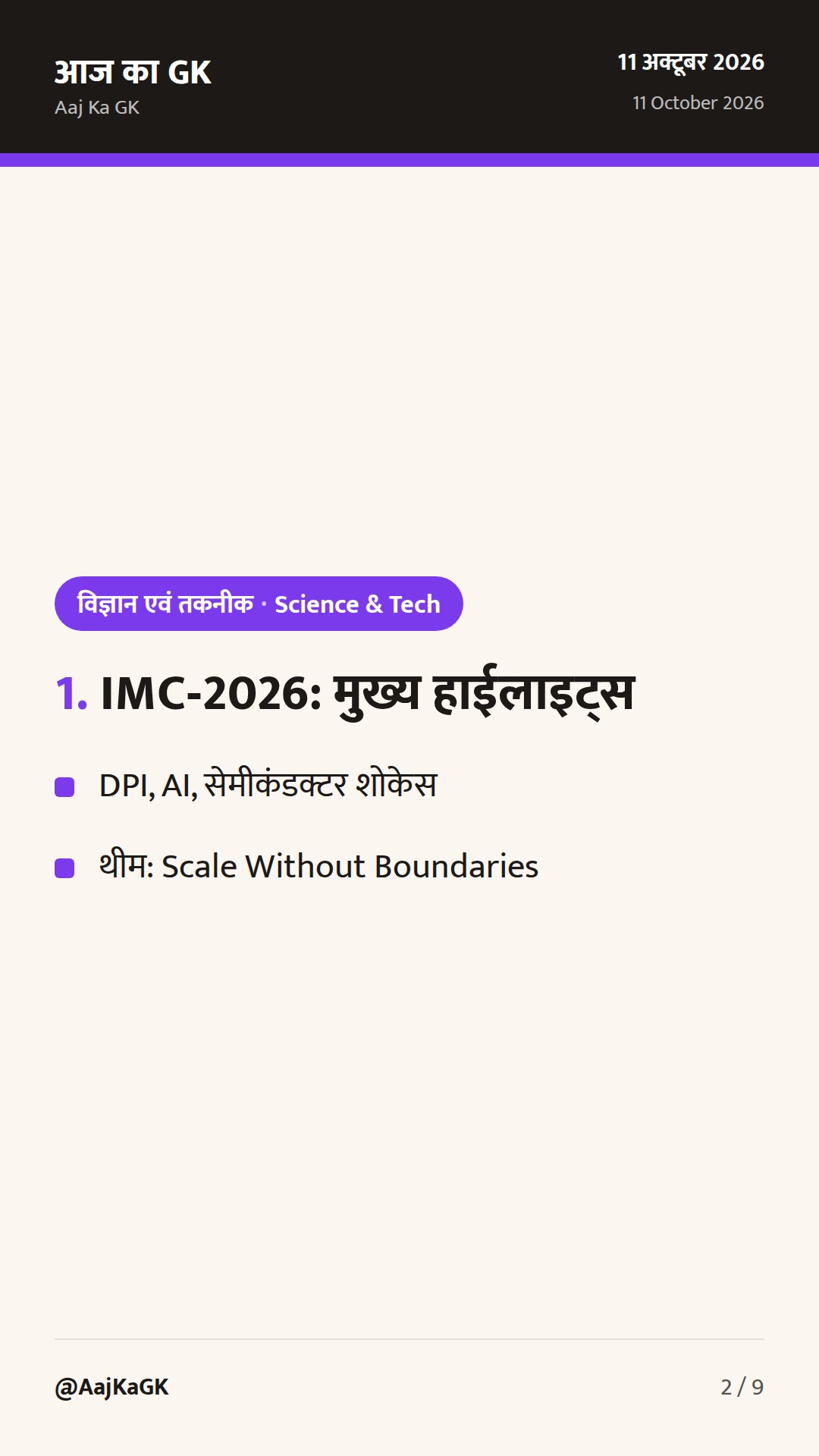 IMC‑2026 में MeitY नवोन्मेष, ITU‑DoT रोबोटिक्स विजेता घोषित, S&T क्लस्टर्स मीट से सहयोग पर बल — 2