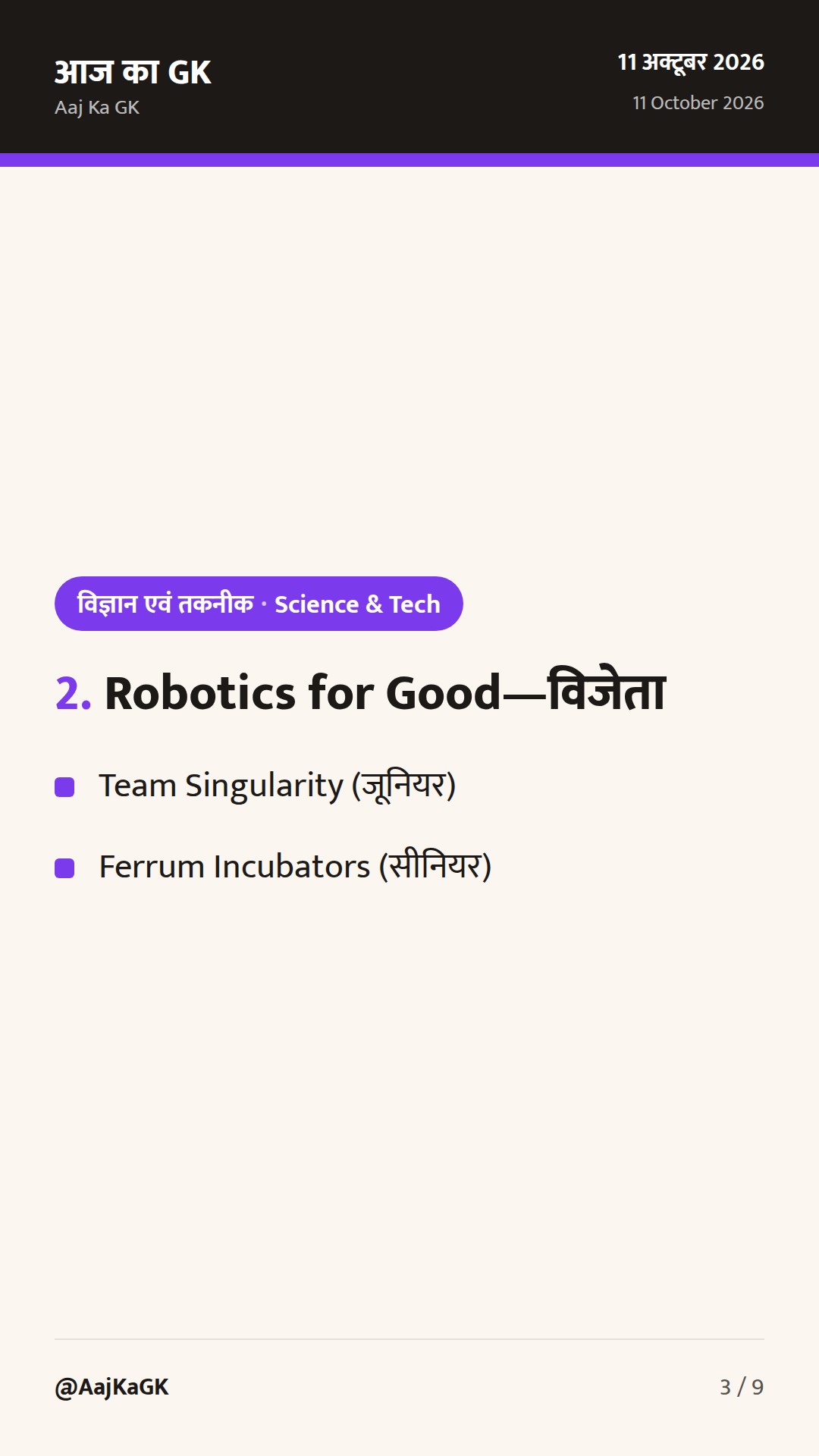 IMC‑2026 में MeitY नवोन्मेष, ITU‑DoT रोबोटिक्स विजेता घोषित, S&T क्लस्टर्स मीट से सहयोग पर बल — 3