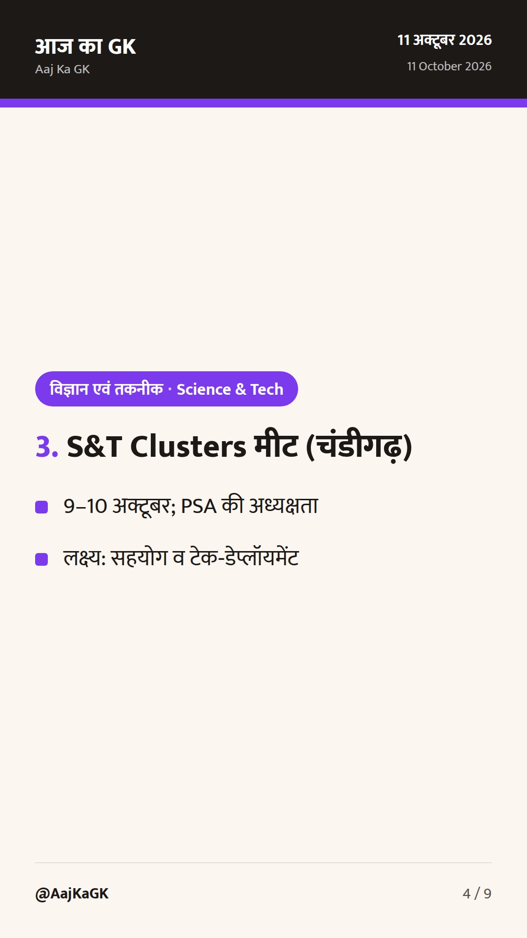 IMC‑2026 में MeitY नवोन्मेष, ITU‑DoT रोबोटिक्स विजेता घोषित, S&T क्लस्टर्स मीट से सहयोग पर बल — 4