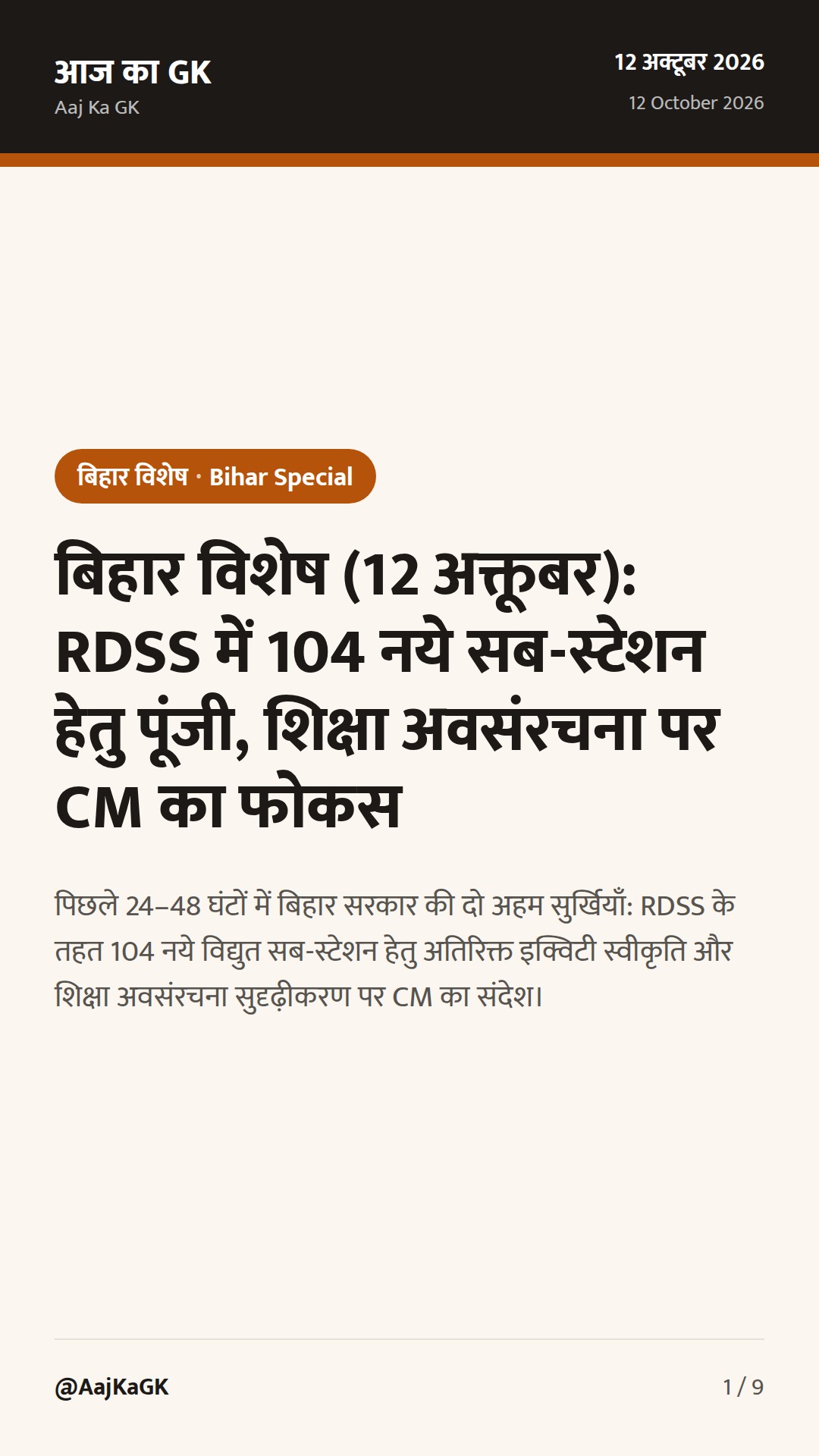 बिहार विशेष (12 अक्तूबर): RDSS में 104 नये सब-स्टेशन हेतु पूंजी, शिक्षा अवसंरचना पर CM का फोकस — 1