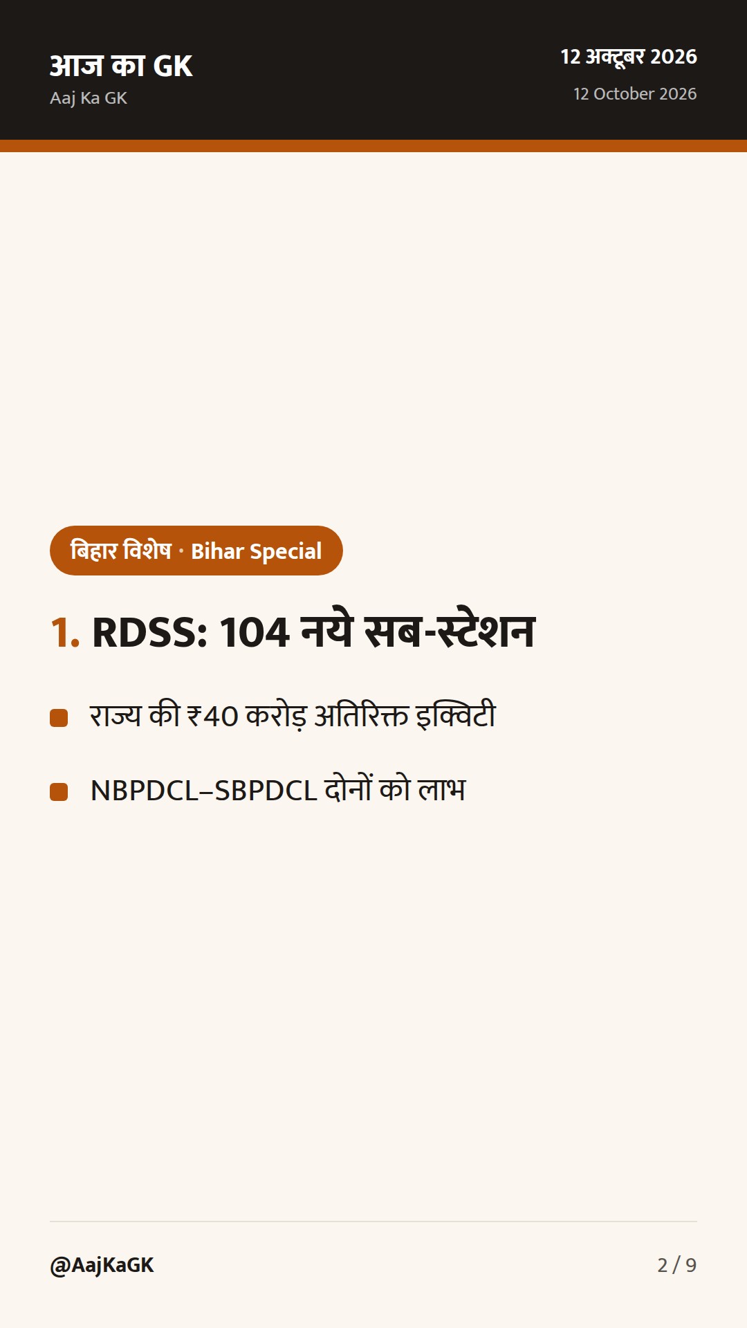 बिहार विशेष (12 अक्तूबर): RDSS में 104 नये सब-स्टेशन हेतु पूंजी, शिक्षा अवसंरचना पर CM का फोकस — 2