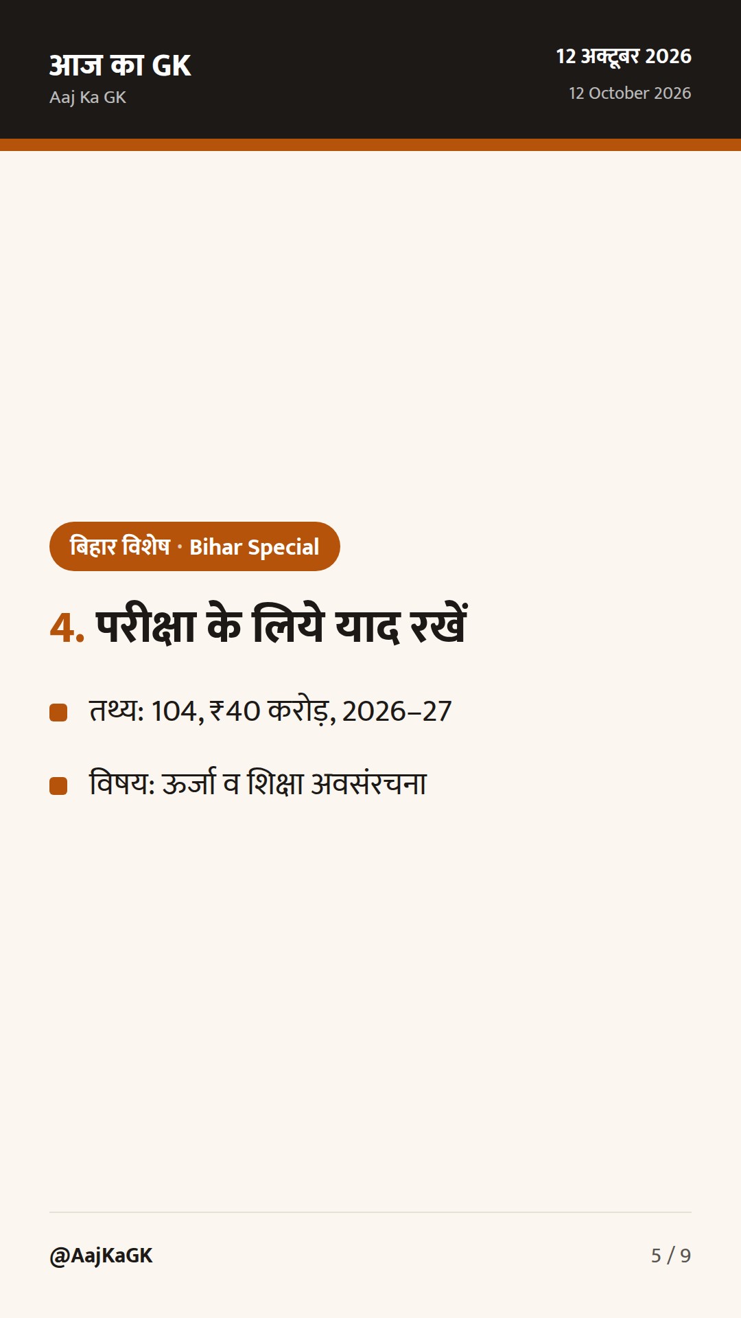 बिहार विशेष (12 अक्तूबर): RDSS में 104 नये सब-स्टेशन हेतु पूंजी, शिक्षा अवसंरचना पर CM का फोकस — 5