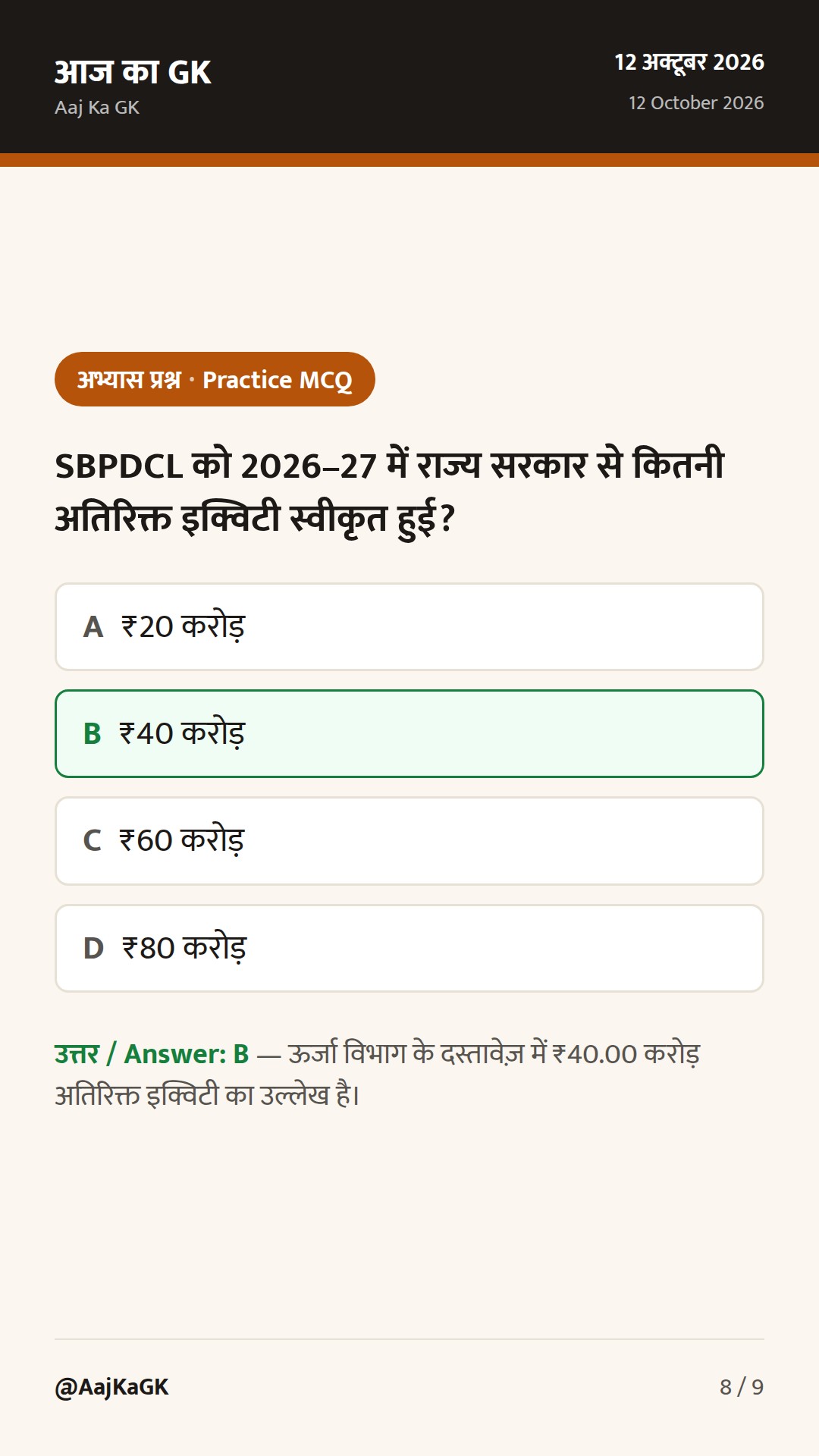 बिहार विशेष (12 अक्तूबर): RDSS में 104 नये सब-स्टेशन हेतु पूंजी, शिक्षा अवसंरचना पर CM का फोकस — 8