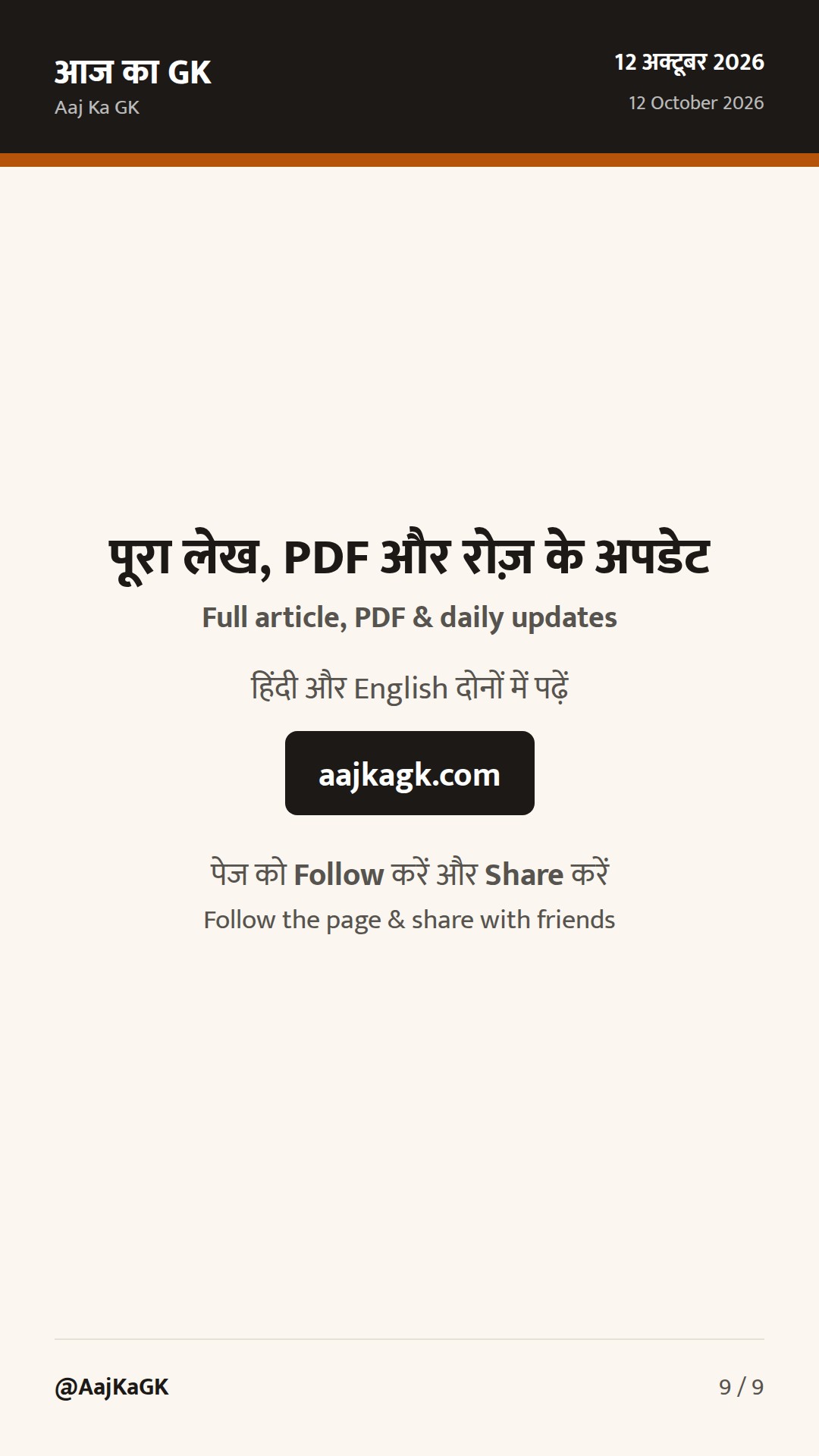 बिहार विशेष (12 अक्तूबर): RDSS में 104 नये सब-स्टेशन हेतु पूंजी, शिक्षा अवसंरचना पर CM का फोकस — 9