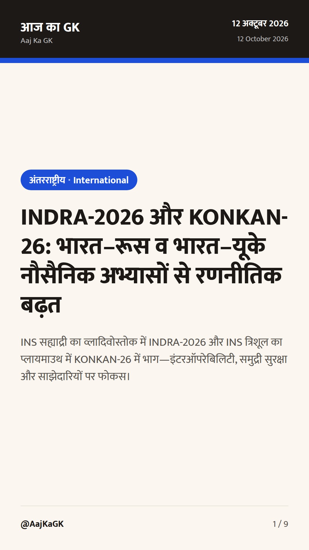 INDRA-2026 और KONKAN-26: भारत–रूस व भारत–यूके नौसैनिक अभ्यासों से रणनीतिक बढ़त — 1
