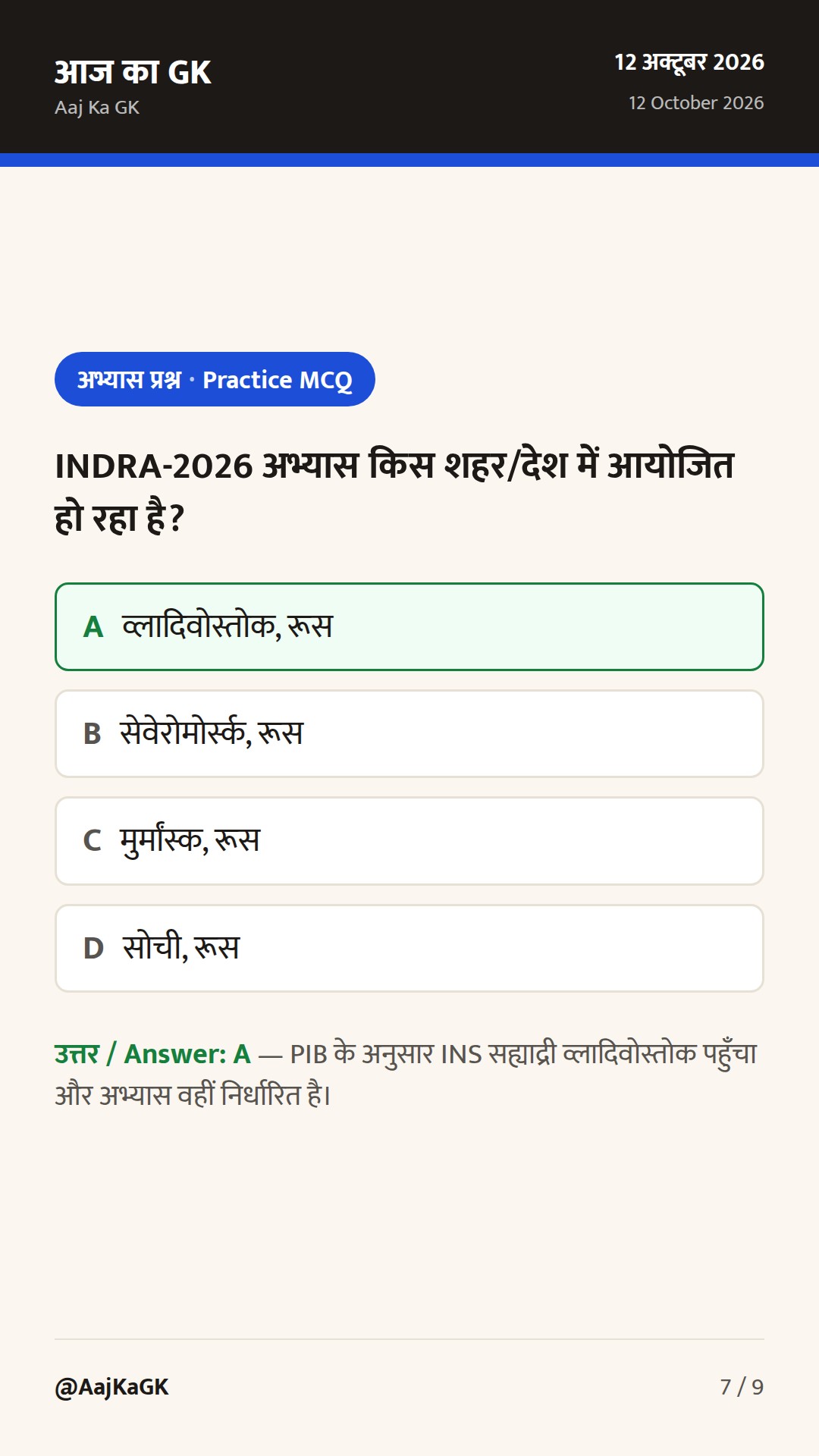 INDRA-2026 और KONKAN-26: भारत–रूस व भारत–यूके नौसैनिक अभ्यासों से रणनीतिक बढ़त — 7