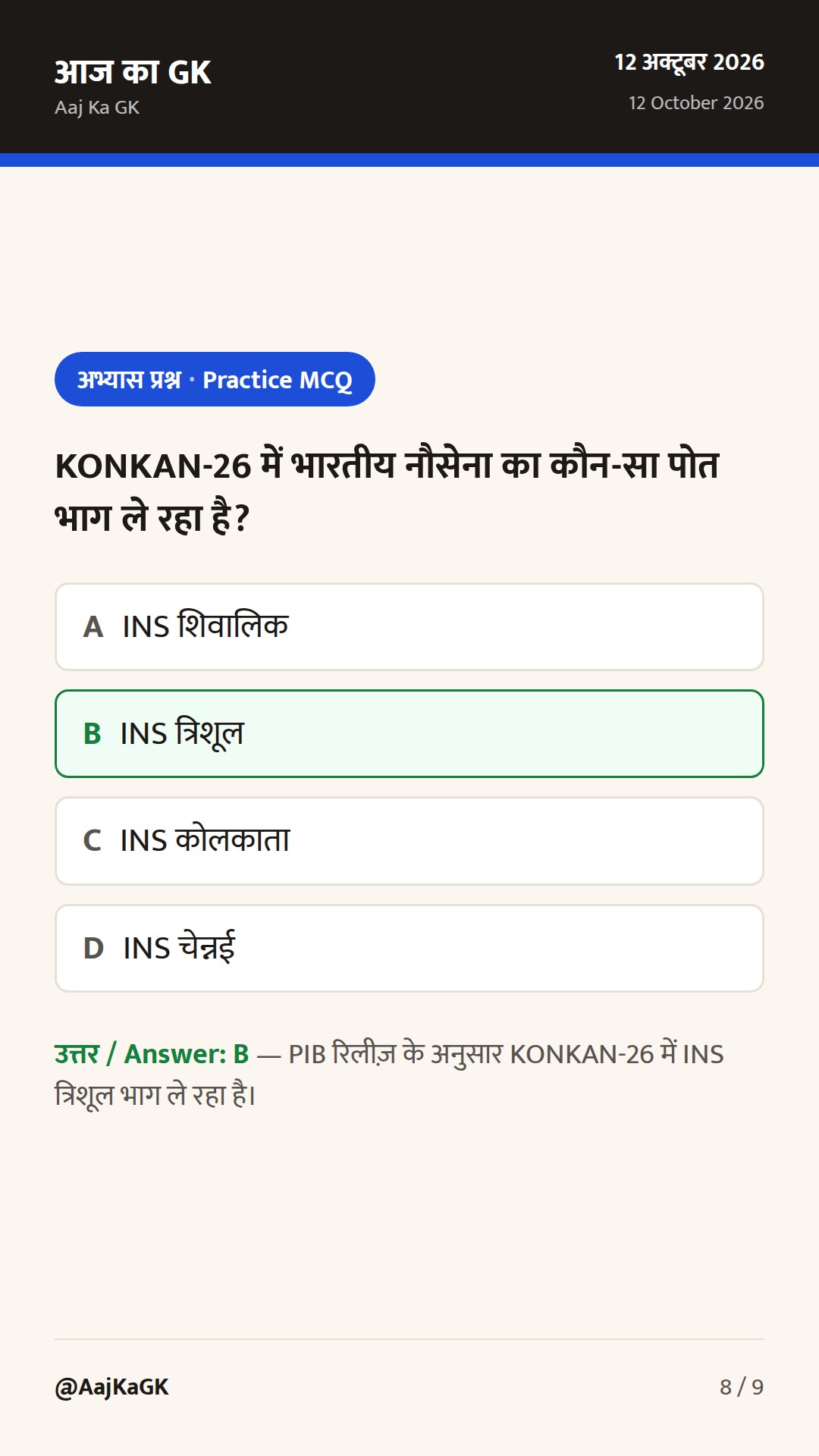 INDRA-2026 और KONKAN-26: भारत–रूस व भारत–यूके नौसैनिक अभ्यासों से रणनीतिक बढ़त — 8