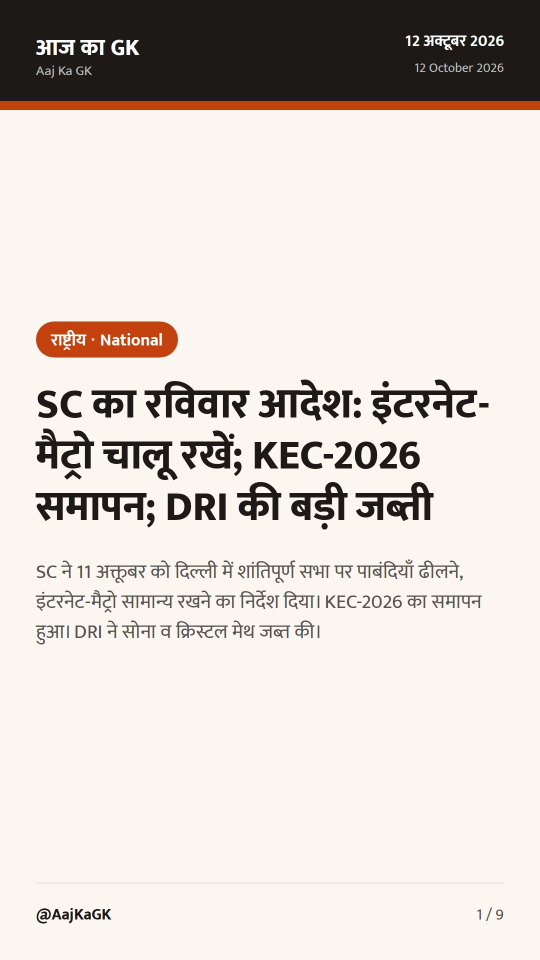 SC का रविवार आदेश: इंटरनेट-मैट्रो चालू रखें; KEC-2026 समापन; DRI की बड़ी जब्ती — 1
