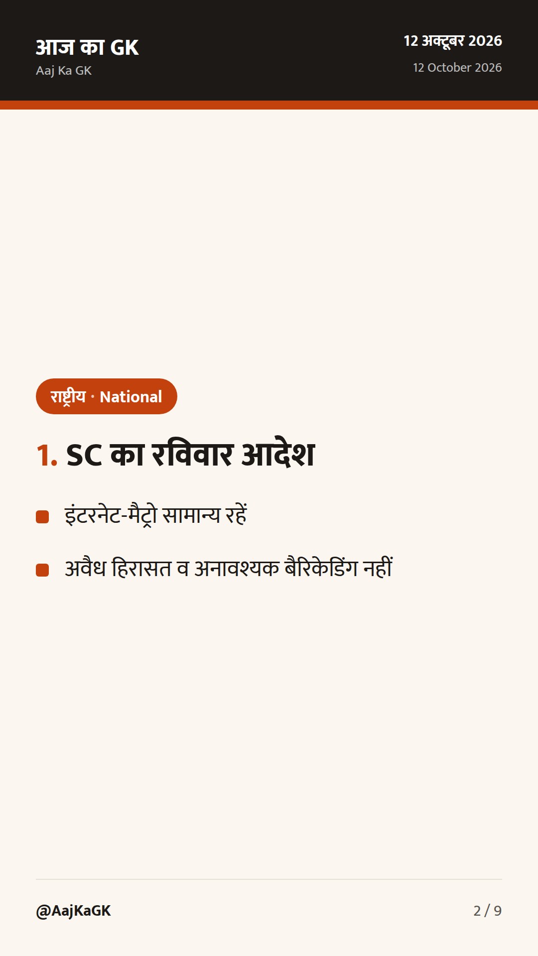 SC का रविवार आदेश: इंटरनेट-मैट्रो चालू रखें; KEC-2026 समापन; DRI की बड़ी जब्ती — 2