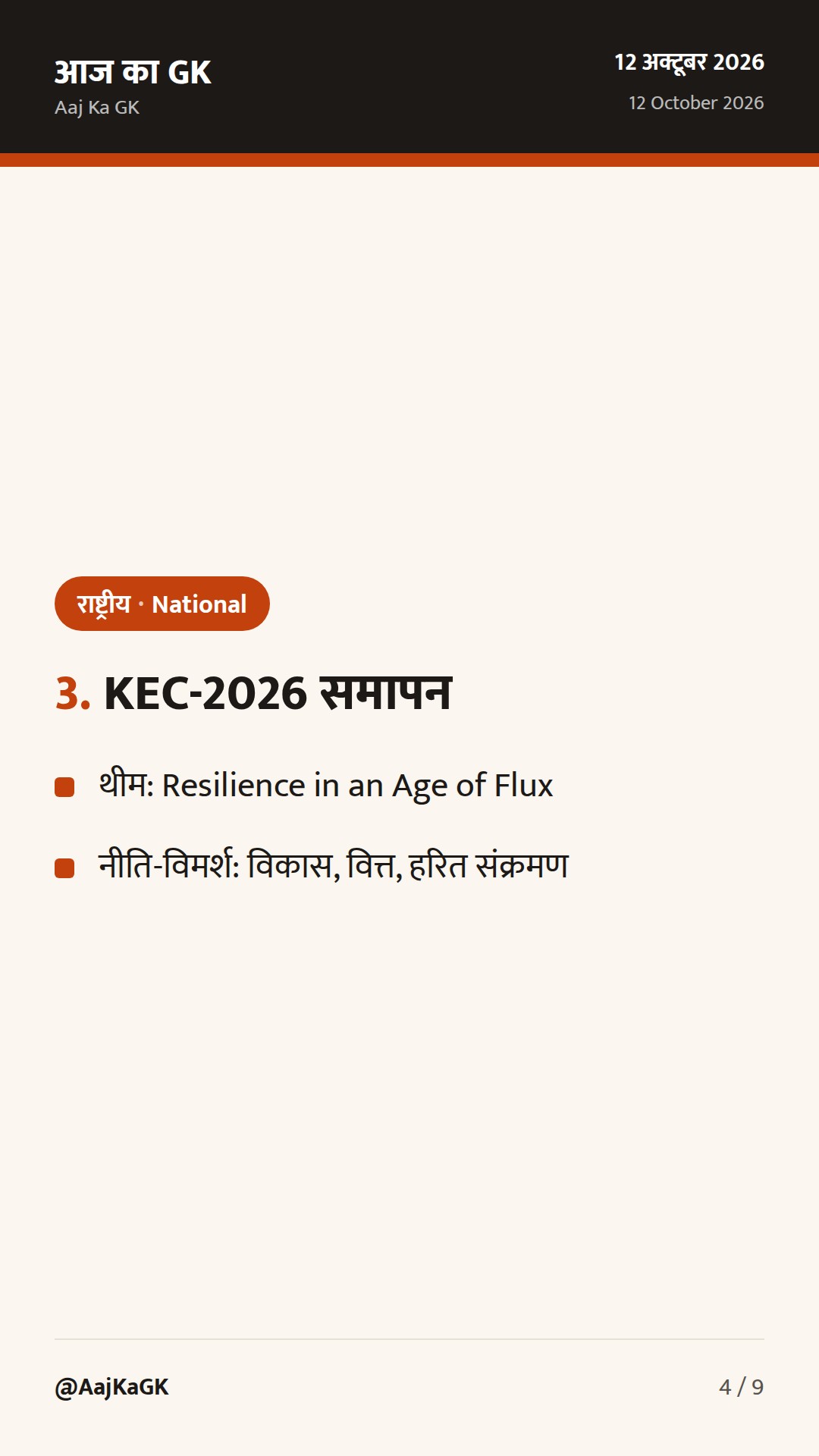 SC का रविवार आदेश: इंटरनेट-मैट्रो चालू रखें; KEC-2026 समापन; DRI की बड़ी जब्ती — 4