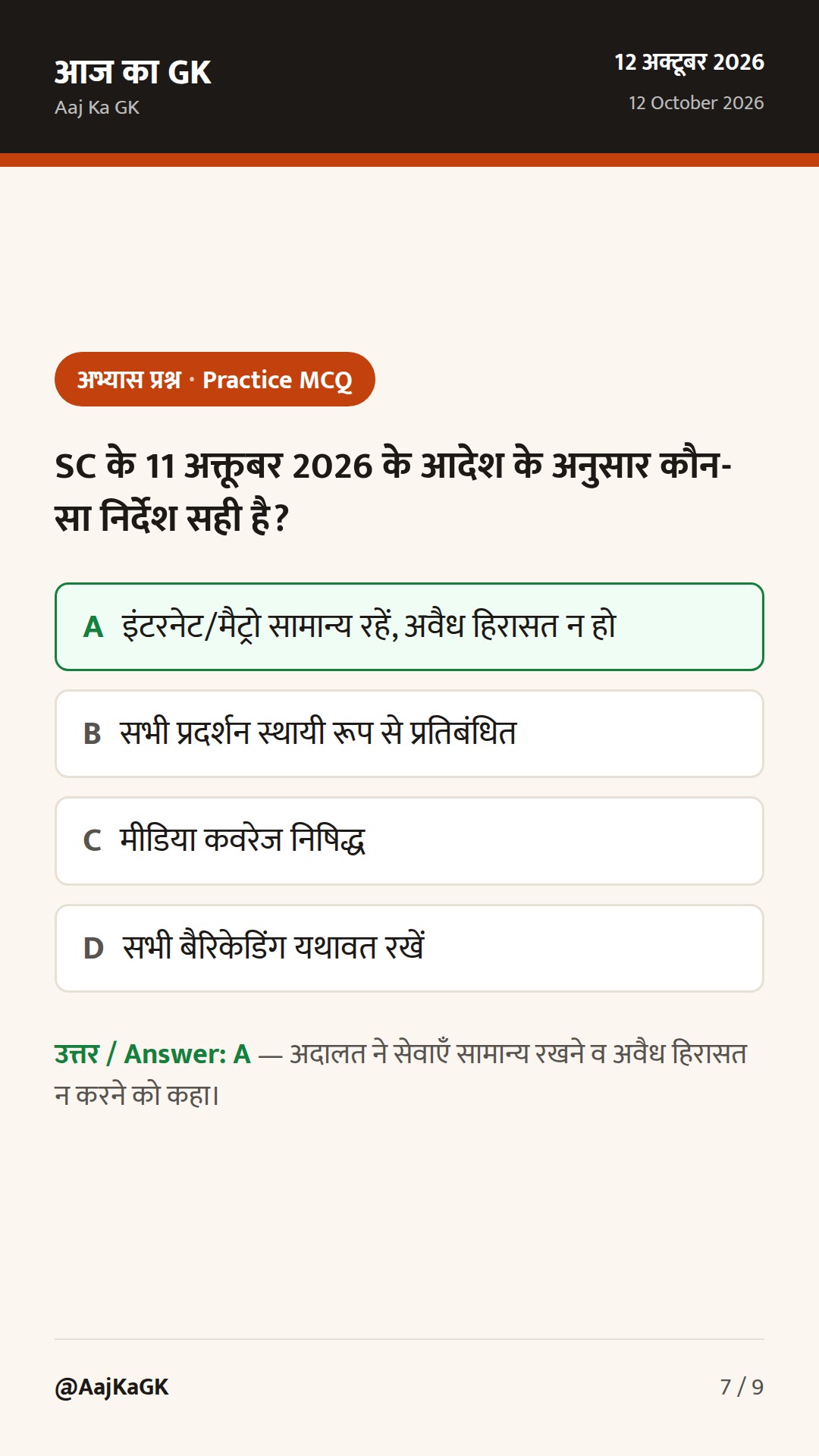 SC का रविवार आदेश: इंटरनेट-मैट्रो चालू रखें; KEC-2026 समापन; DRI की बड़ी जब्ती — 7