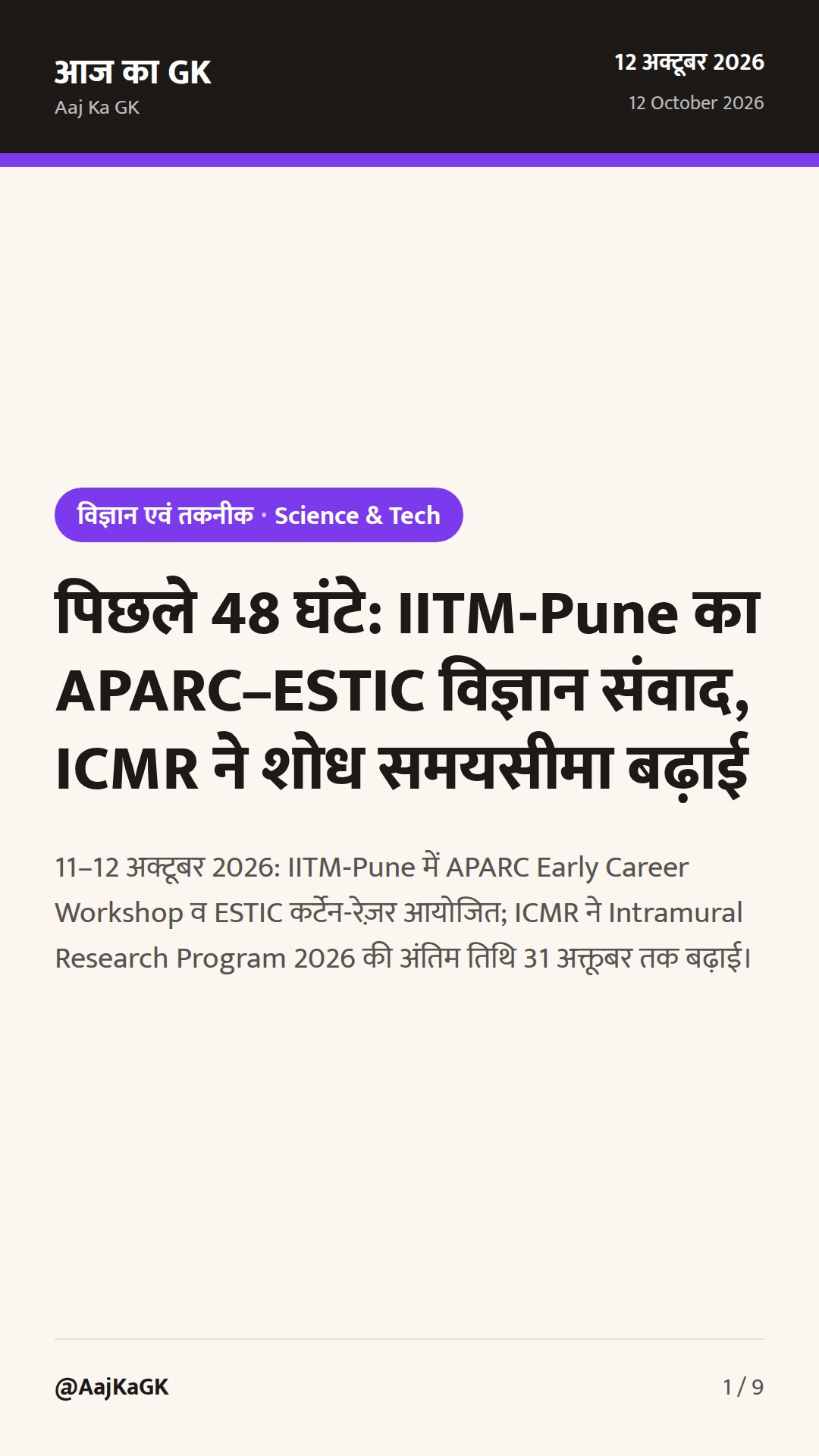 पिछले 48 घंटे: IITM‑Pune का APARC–ESTIC विज्ञान संवाद, ICMR ने शोध समयसीमा बढ़ाई — 1