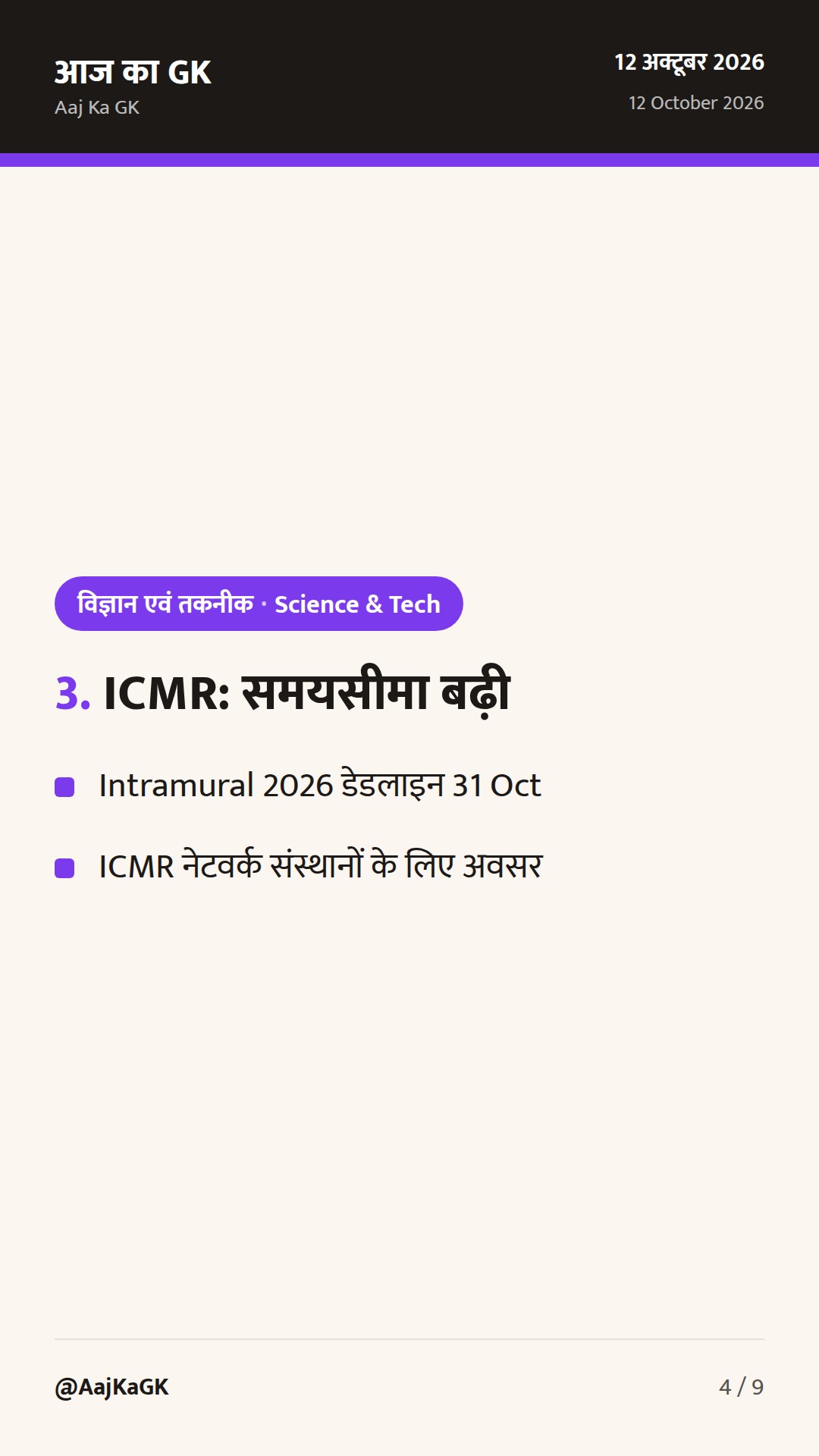 पिछले 48 घंटे: IITM‑Pune का APARC–ESTIC विज्ञान संवाद, ICMR ने शोध समयसीमा बढ़ाई — 4
