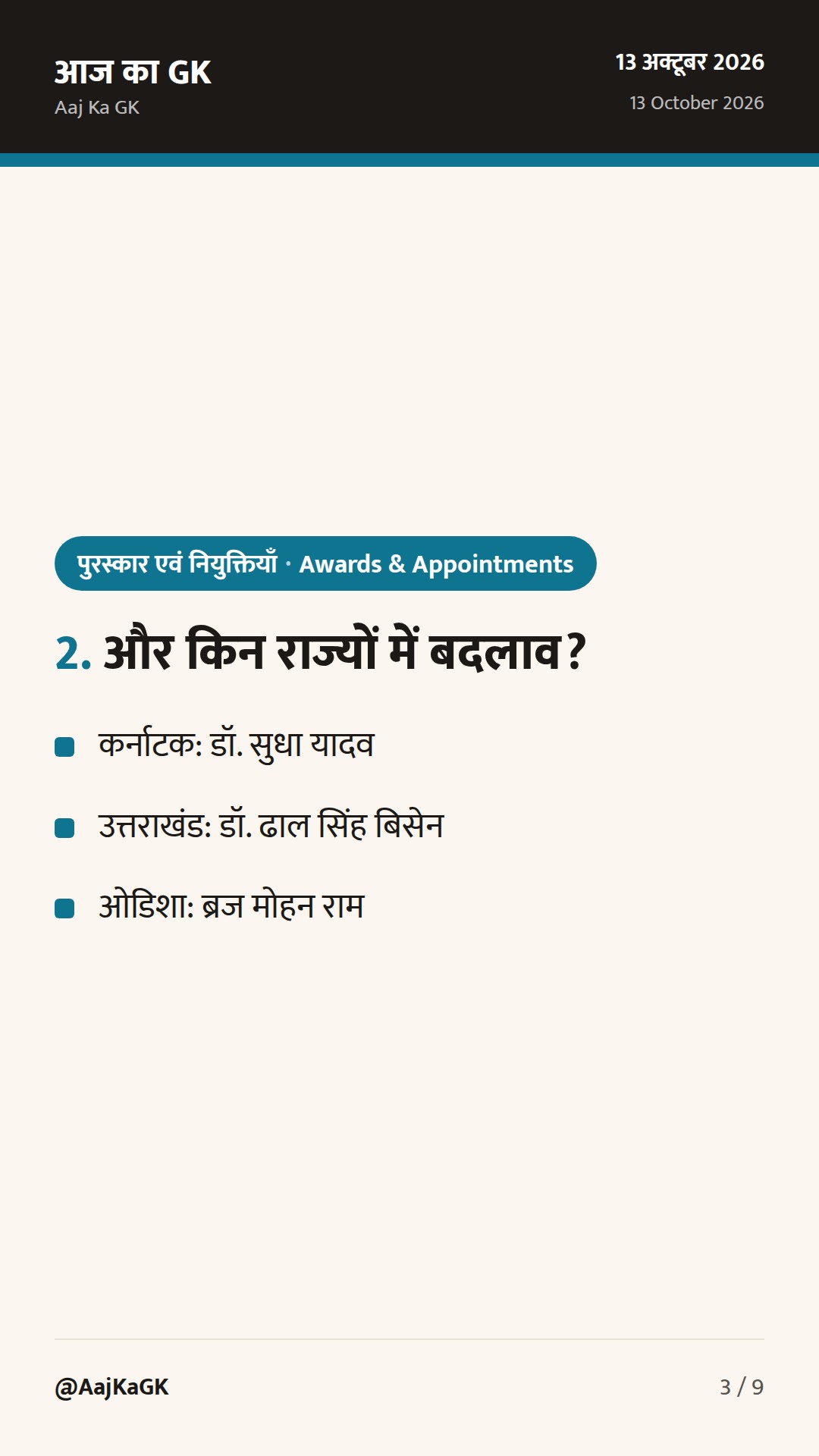 6 राज्यों में नए राज्यपाल; डाक सप्ताह में ‘फाइनेंशियल इन्क्लूजन डे’ आज — परीक्षा हेतु मुख्य तथ्य — 3