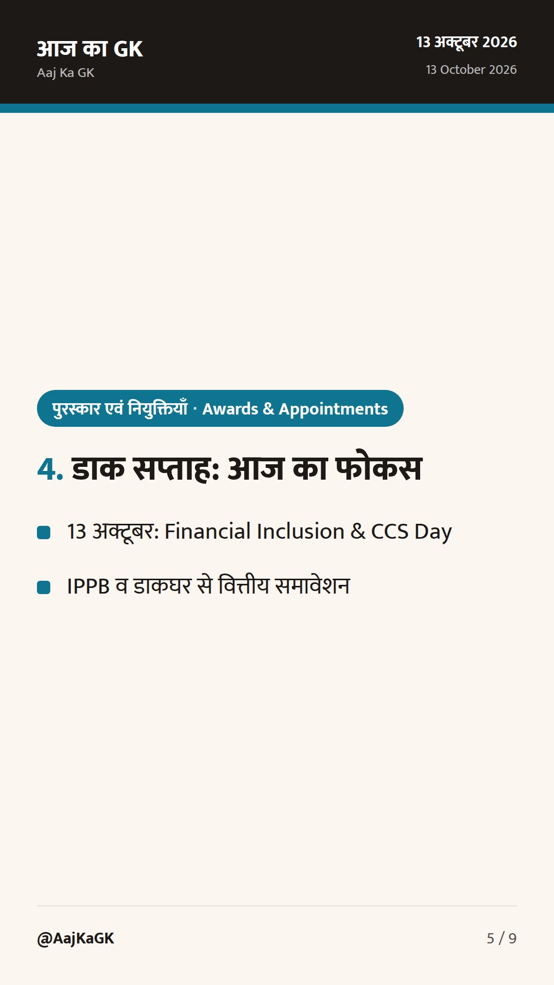 6 राज्यों में नए राज्यपाल; डाक सप्ताह में ‘फाइनेंशियल इन्क्लूजन डे’ आज — परीक्षा हेतु मुख्य तथ्य — 5