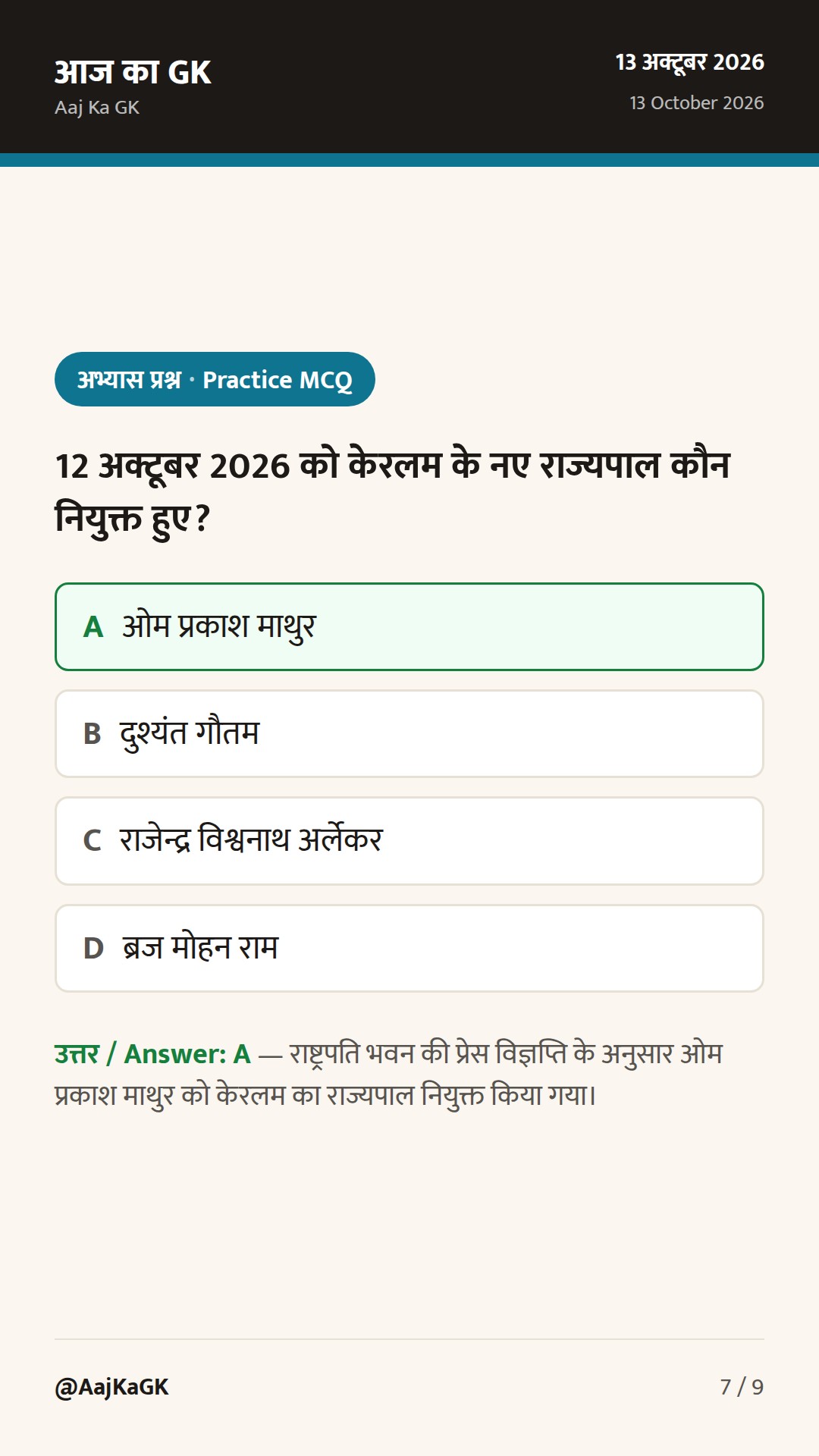 6 राज्यों में नए राज्यपाल; डाक सप्ताह में ‘फाइनेंशियल इन्क्लूजन डे’ आज — परीक्षा हेतु मुख्य तथ्य — 7