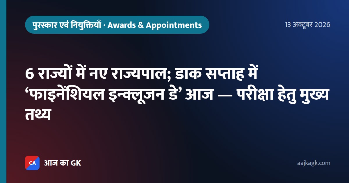 6 राज्यों में नए राज्यपाल; डाक सप्ताह में ‘फाइनेंशियल इन्क्लूजन डे’ आज — परीक्षा हेतु मुख्य तथ्य