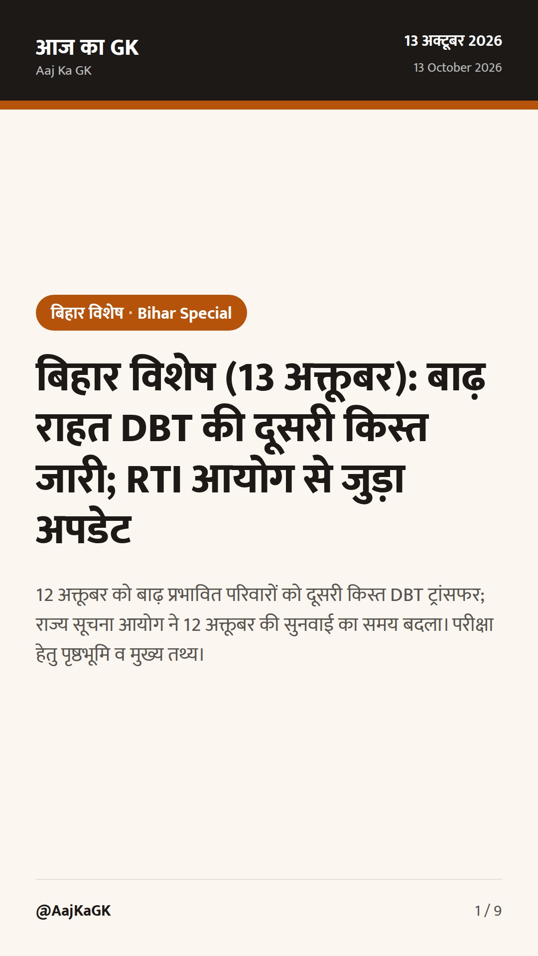 बिहार विशेष (13 अक्तूबर): बाढ़ राहत DBT की दूसरी किस्त जारी; RTI आयोग से जुड़ा अपडेट — 1