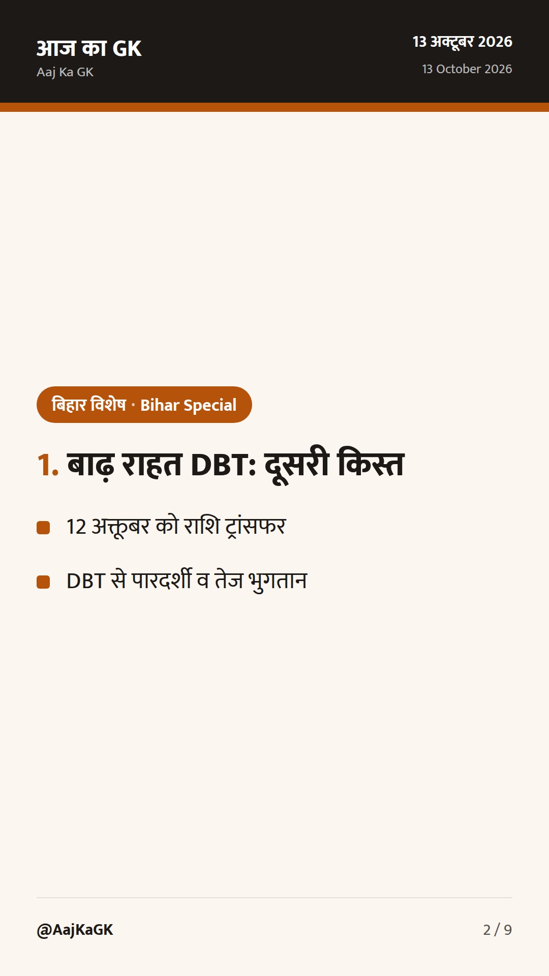 बिहार विशेष (13 अक्तूबर): बाढ़ राहत DBT की दूसरी किस्त जारी; RTI आयोग से जुड़ा अपडेट — 2