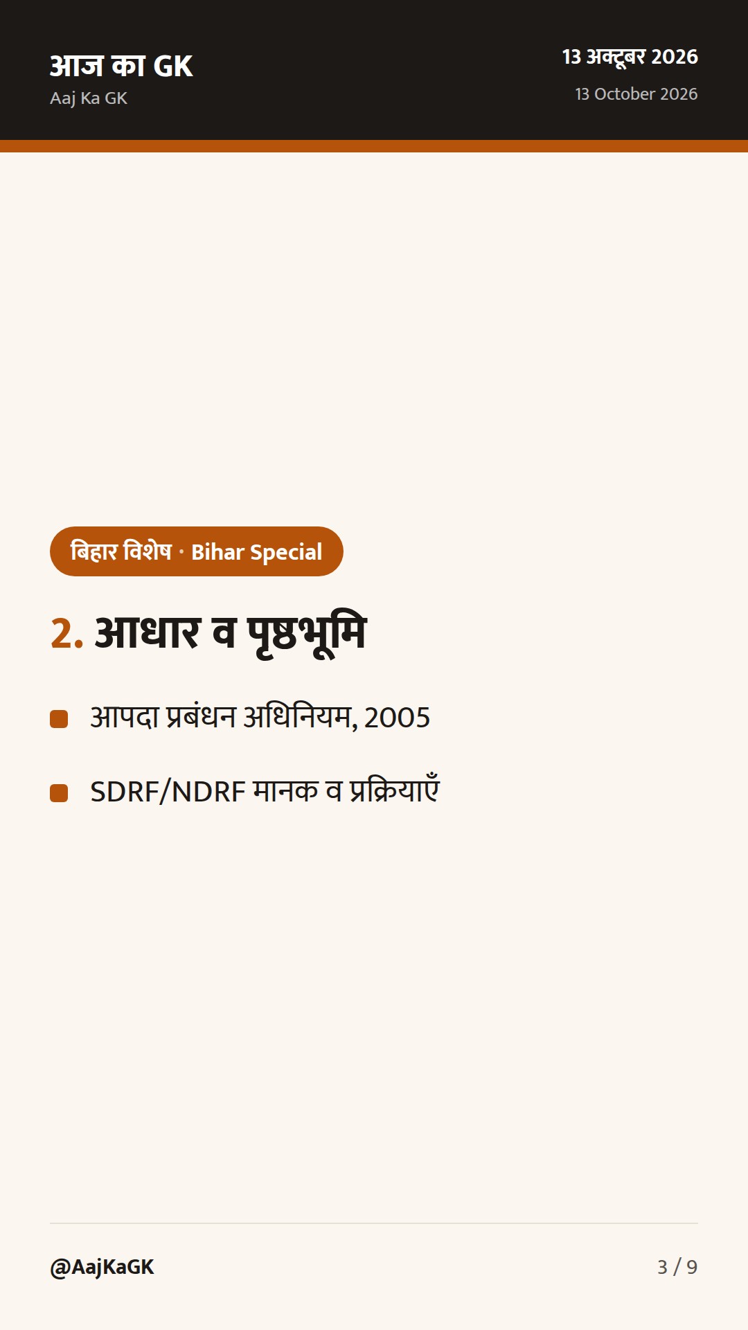 बिहार विशेष (13 अक्तूबर): बाढ़ राहत DBT की दूसरी किस्त जारी; RTI आयोग से जुड़ा अपडेट — 3