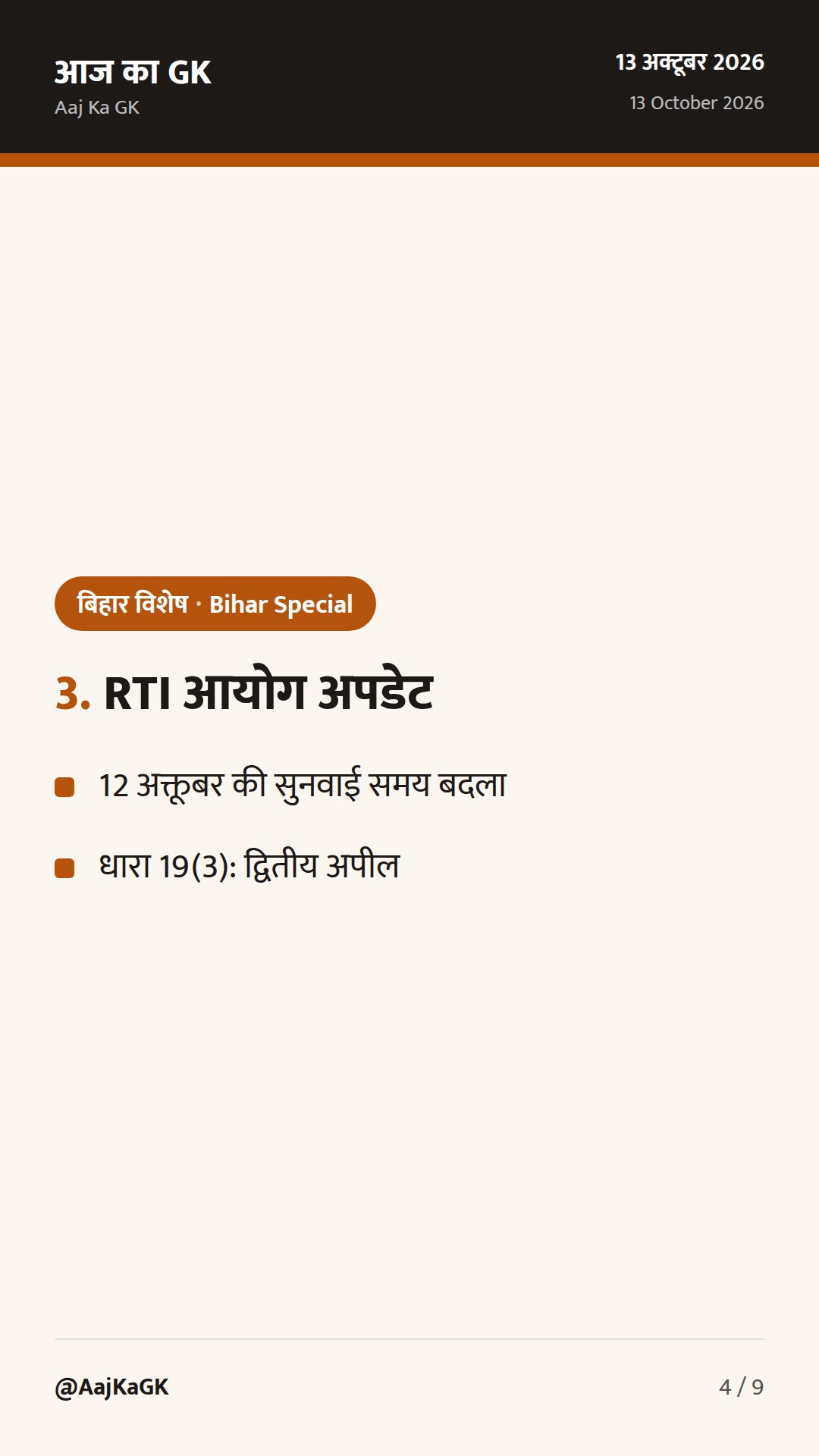 बिहार विशेष (13 अक्तूबर): बाढ़ राहत DBT की दूसरी किस्त जारी; RTI आयोग से जुड़ा अपडेट — 4