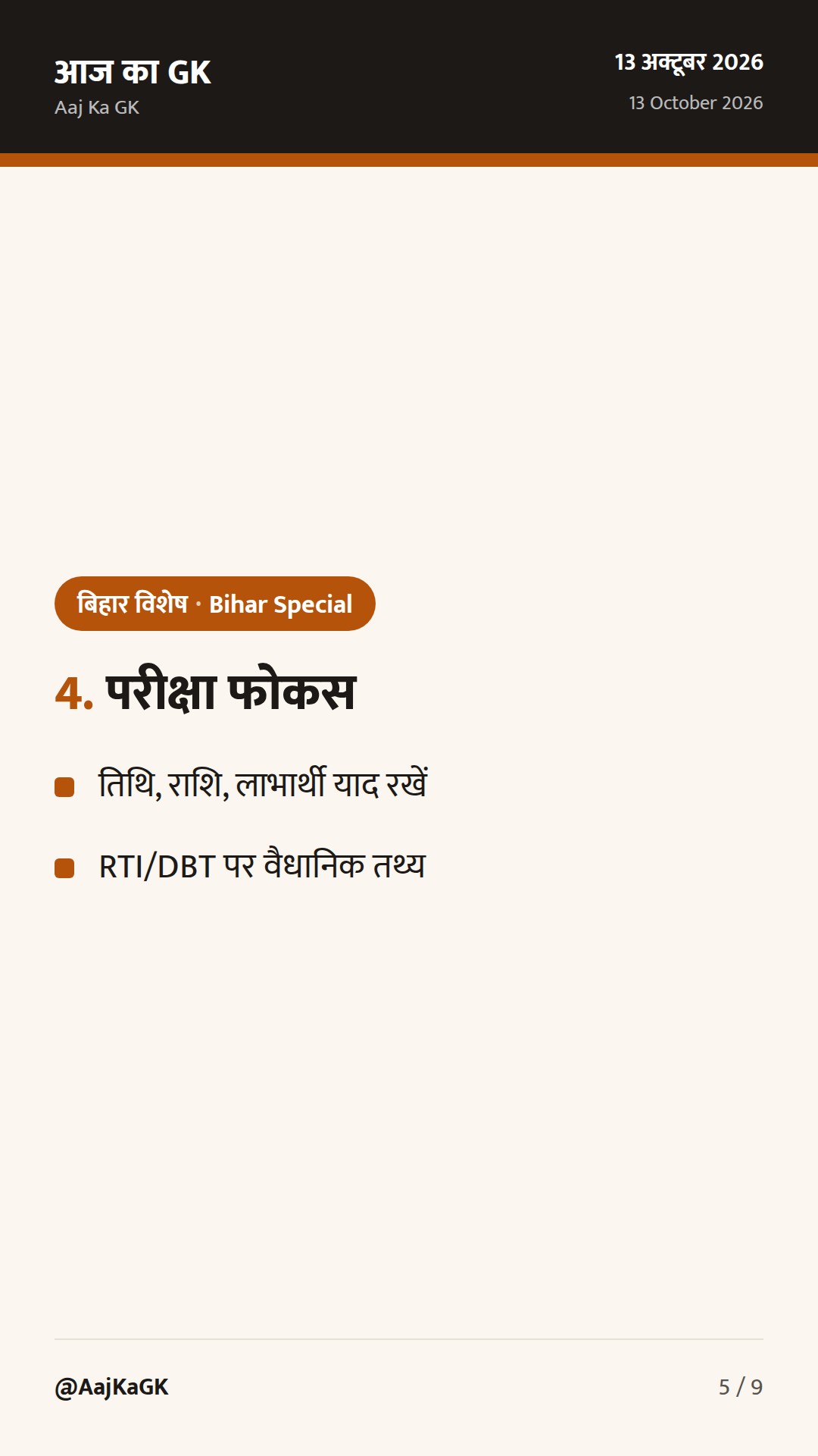 बिहार विशेष (13 अक्तूबर): बाढ़ राहत DBT की दूसरी किस्त जारी; RTI आयोग से जुड़ा अपडेट — 5