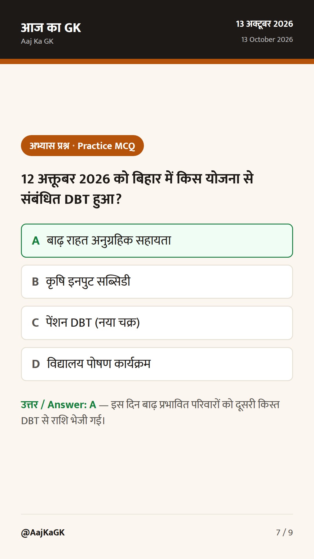 बिहार विशेष (13 अक्तूबर): बाढ़ राहत DBT की दूसरी किस्त जारी; RTI आयोग से जुड़ा अपडेट — 7