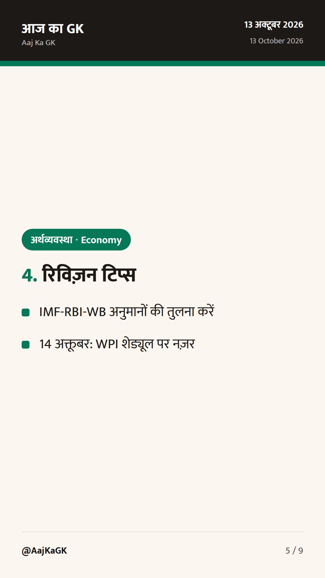 सितंबर CPI 5.54% पर उछला; IMF का अक्टूबर WEO आज—वृद्धि अनुमान पर नजर — 5