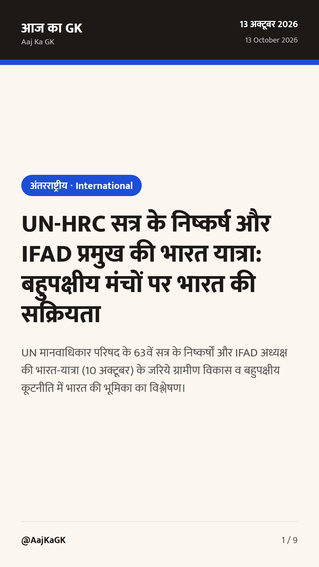 UN-HRC सत्र के निष्कर्ष और IFAD प्रमुख की भारत यात्रा: बहुपक्षीय मंचों पर भारत की सक्रियता — 1