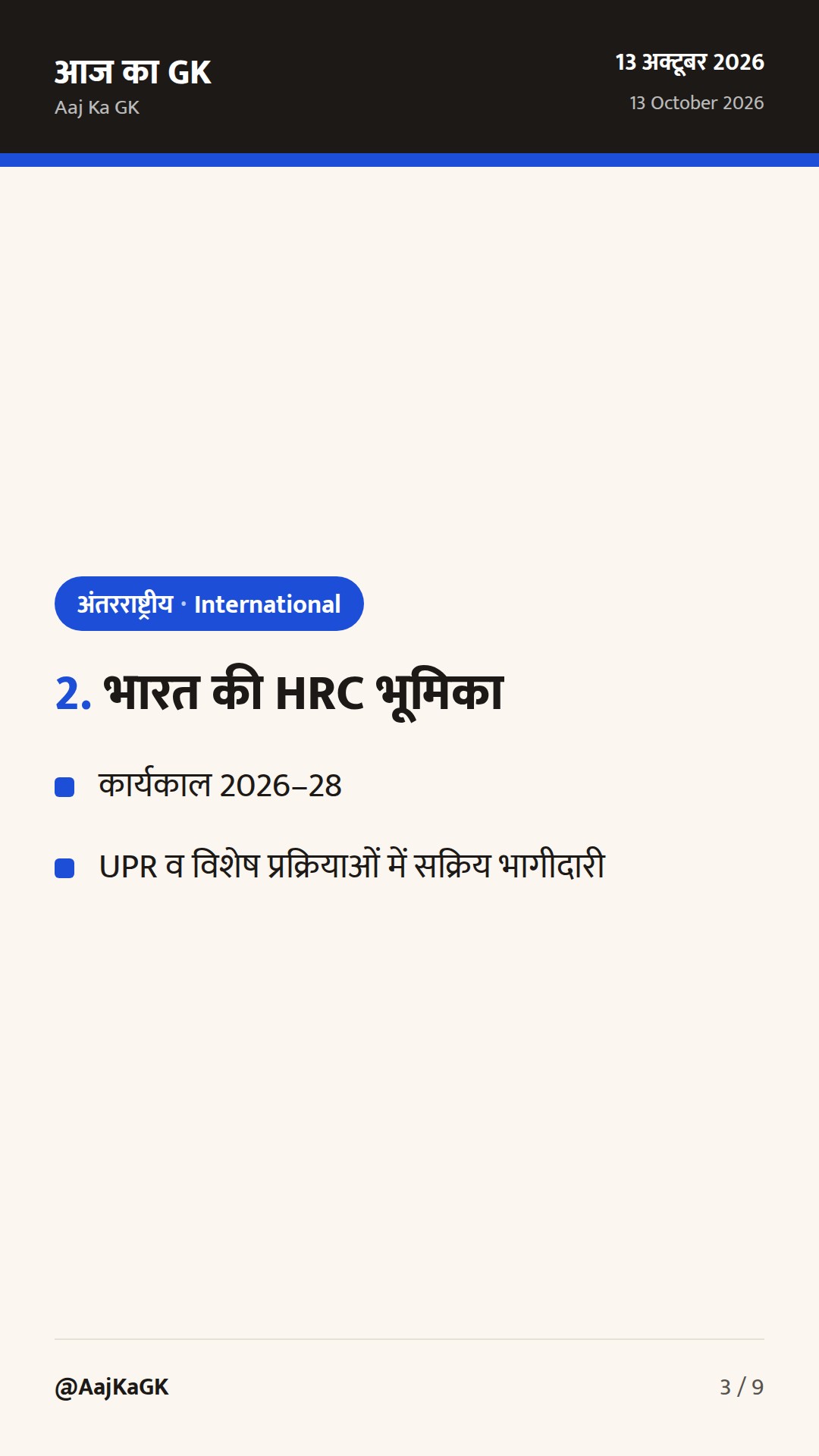 UN-HRC सत्र के निष्कर्ष और IFAD प्रमुख की भारत यात्रा: बहुपक्षीय मंचों पर भारत की सक्रियता — 3